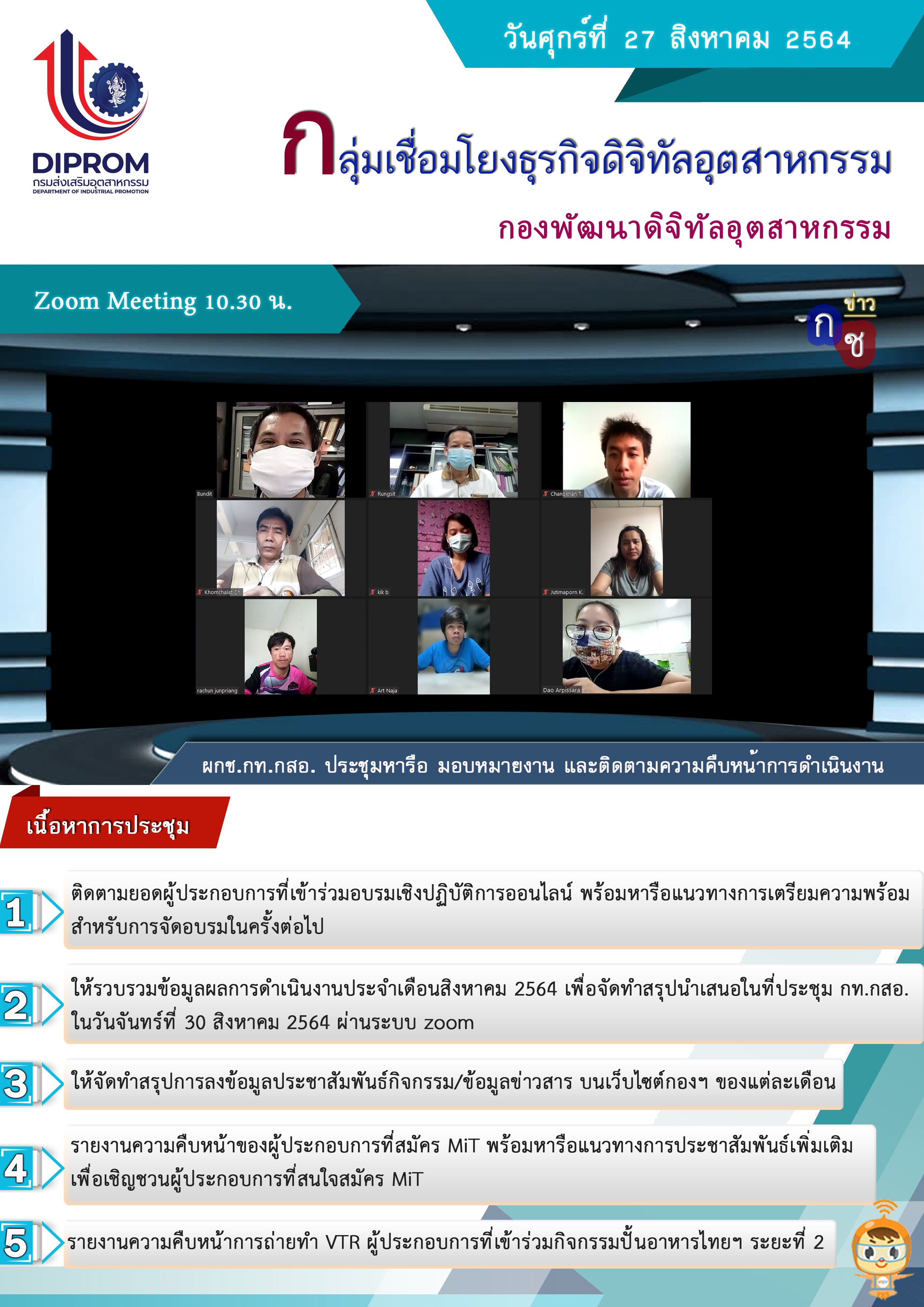 ประชุมวันที่ 27 สิงหาคม 2564 กองพัฒนาดิจิทัลอุตสาหกรรม ประชุมเจ้าหน้าที่ กท.กสอ. ผ่านระบบ zoom