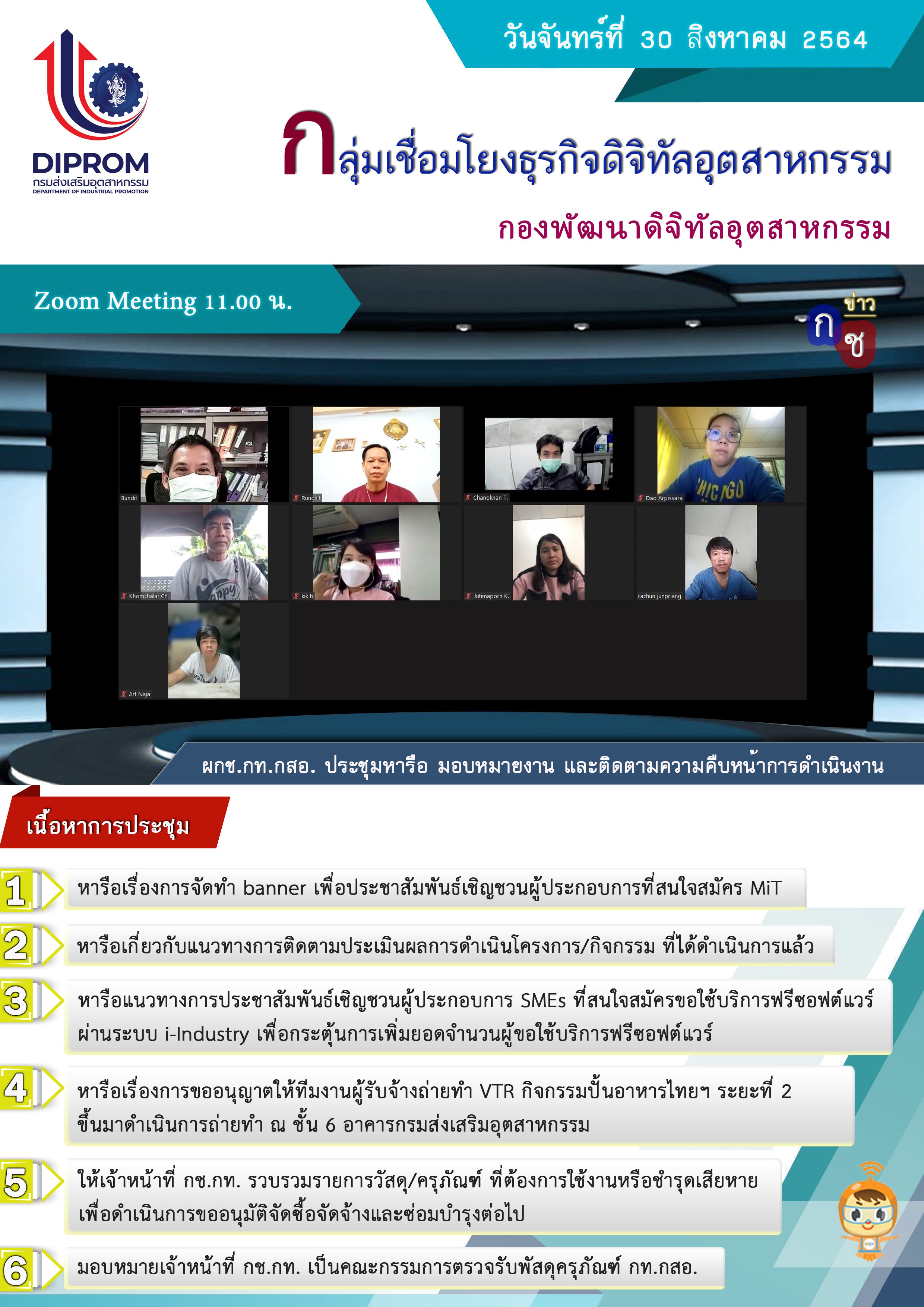 ประชุมวันที่ 30 สิงหาคม 2564 กองพัฒนาดิจิทัลอุตสาหกรรม ประชุมเจ้าหน้าที่ กท.กสอ. ผ่านระบบ zoom