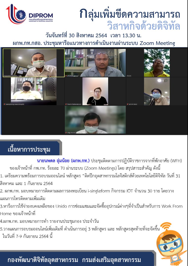 ประชุมวันที่ 30 สิงหาคม 2564 กองพัฒนาดิจิทัลอุตสาหกรรม ประชุมเจ้าหน้าที่ กท.กสอ. ผ่านระบบ zoom