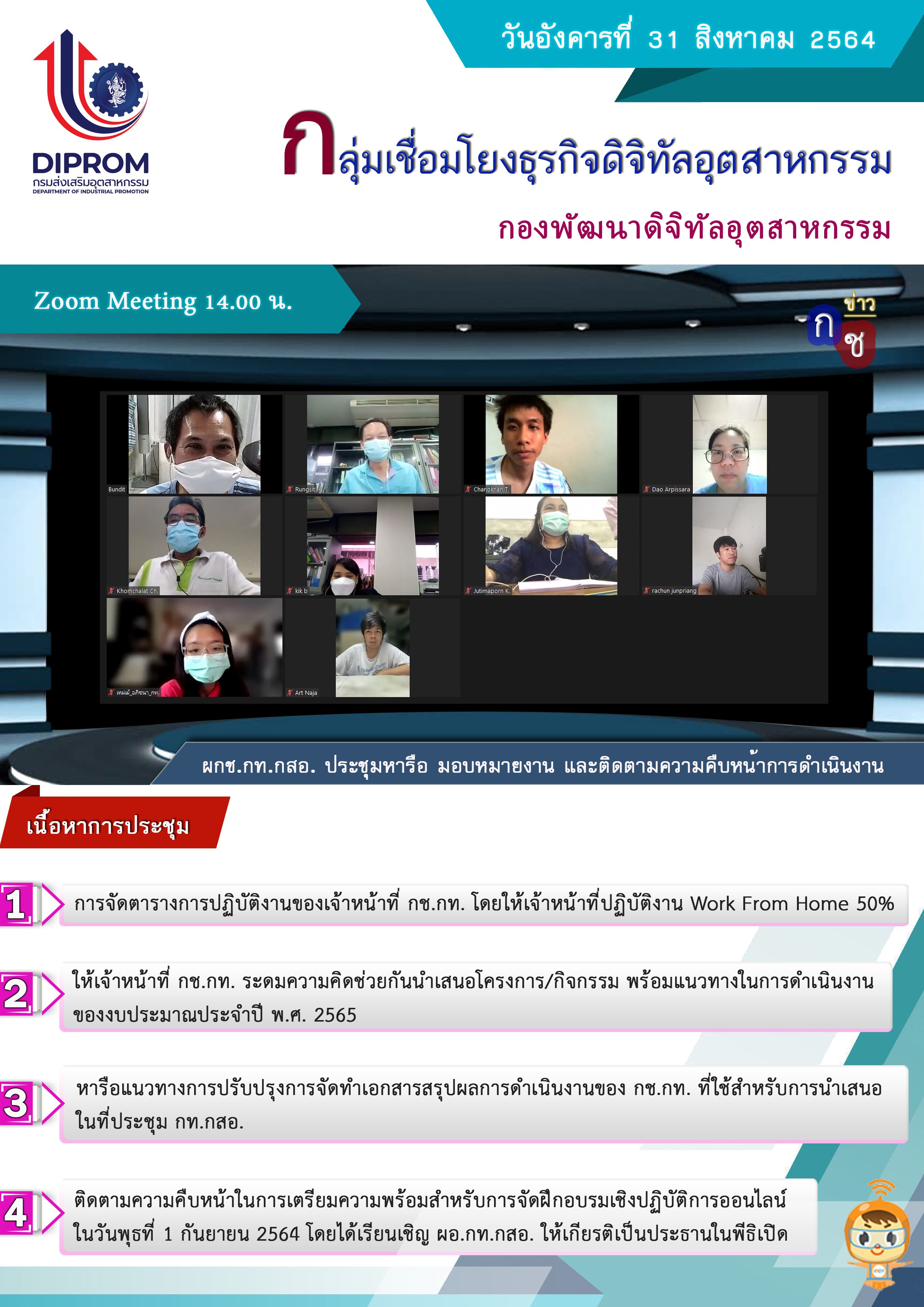 ประชุมวันที่ 31 สิงหาคม 2564 กองพัฒนาดิจิทัลอุตสาหกรรม ประชุมเจ้าหน้าที่ กท.กสอ. ผ่านระบบ zoom