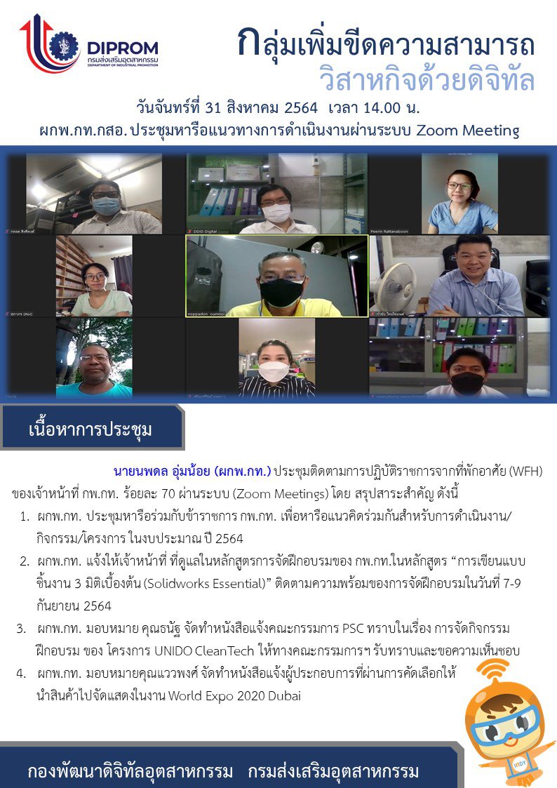 ประชุมวันที่ 31 สิงหาคม 2564 กองพัฒนาดิจิทัลอุตสาหกรรม ประชุมเจ้าหน้าที่ กท.กสอ. ผ่านระบบ zoom
