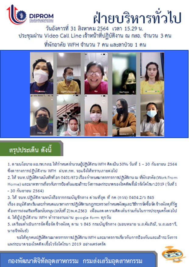 ประชุมวันที่ 31 สิงหาคม 2564 กองพัฒนาดิจิทัลอุตสาหกรรม ประชุมเจ้าหน้าที่ กท.กสอ. ผ่านระบบ zoom