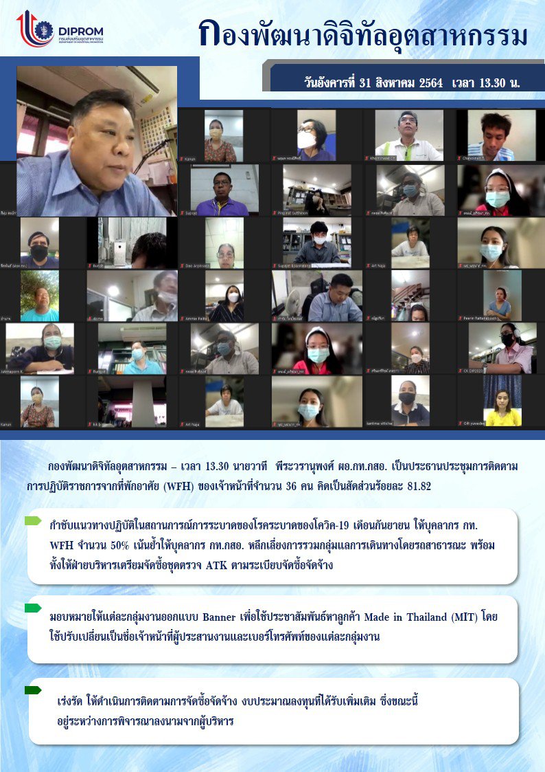 ประชุมวันที่ 31 สิงหาคม 2564 กองพัฒนาดิจิทัลอุตสาหกรรม ประชุมเจ้าหน้าที่ กท.กสอ. ผ่านระบบ zoom