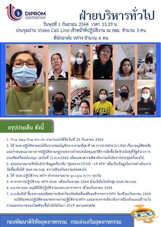 ประชุมวันที่ 1 กันยายน 2564 กองพัฒนาดิจิทัลอุตสาหกรรม ประชุมเจ้าหน้าที่ กท.กสอ. ผ่านระบบ zoom