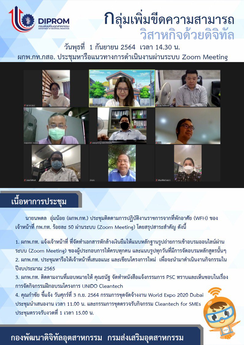 ประชุมวันที่ 1 กันยายน 2564 กองพัฒนาดิจิทัลอุตสาหกรรม ประชุมเจ้าหน้าที่ กท.กสอ. ผ่านระบบ zoom