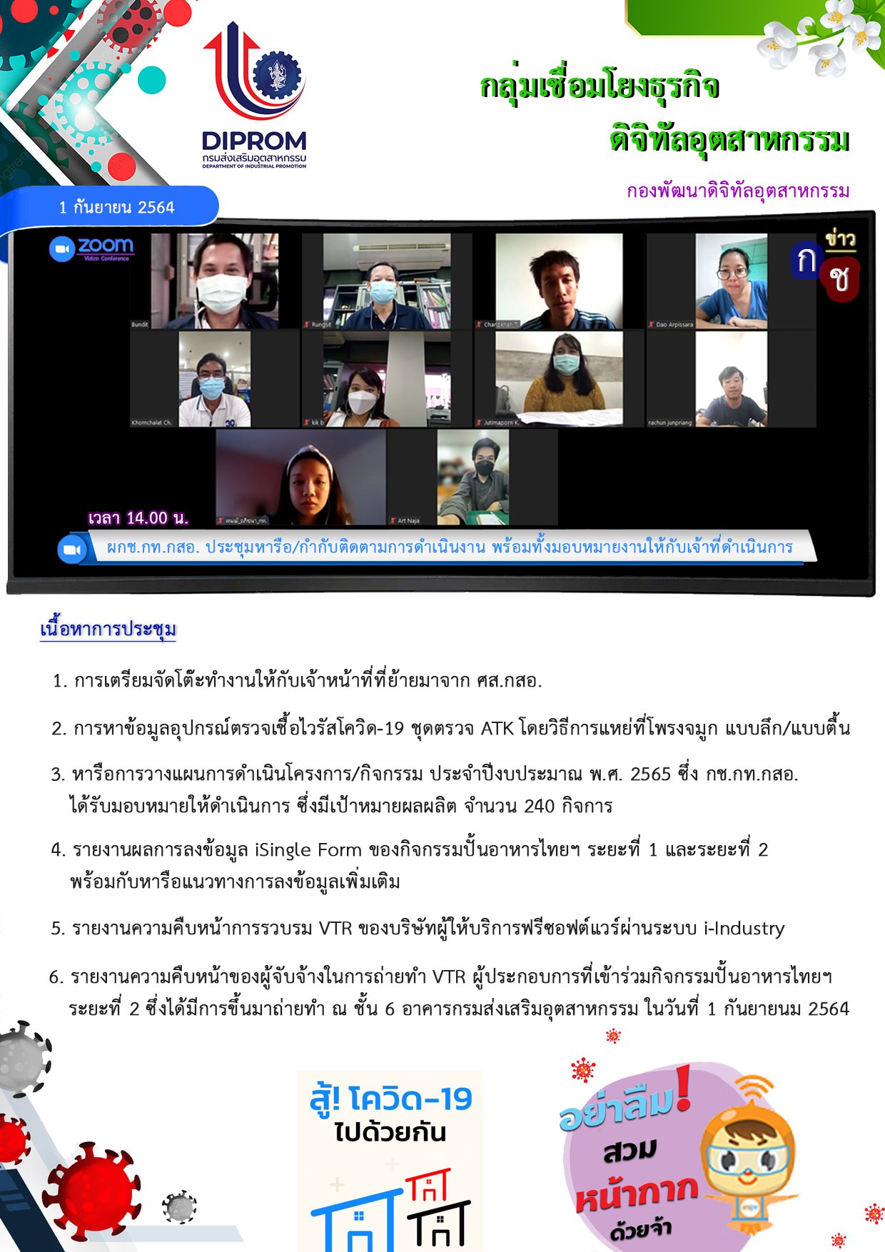 ประชุมวันที่ 1 กันยายน 2564 กองพัฒนาดิจิทัลอุตสาหกรรม ประชุมเจ้าหน้าที่ กท.กสอ. ผ่านระบบ zoom
