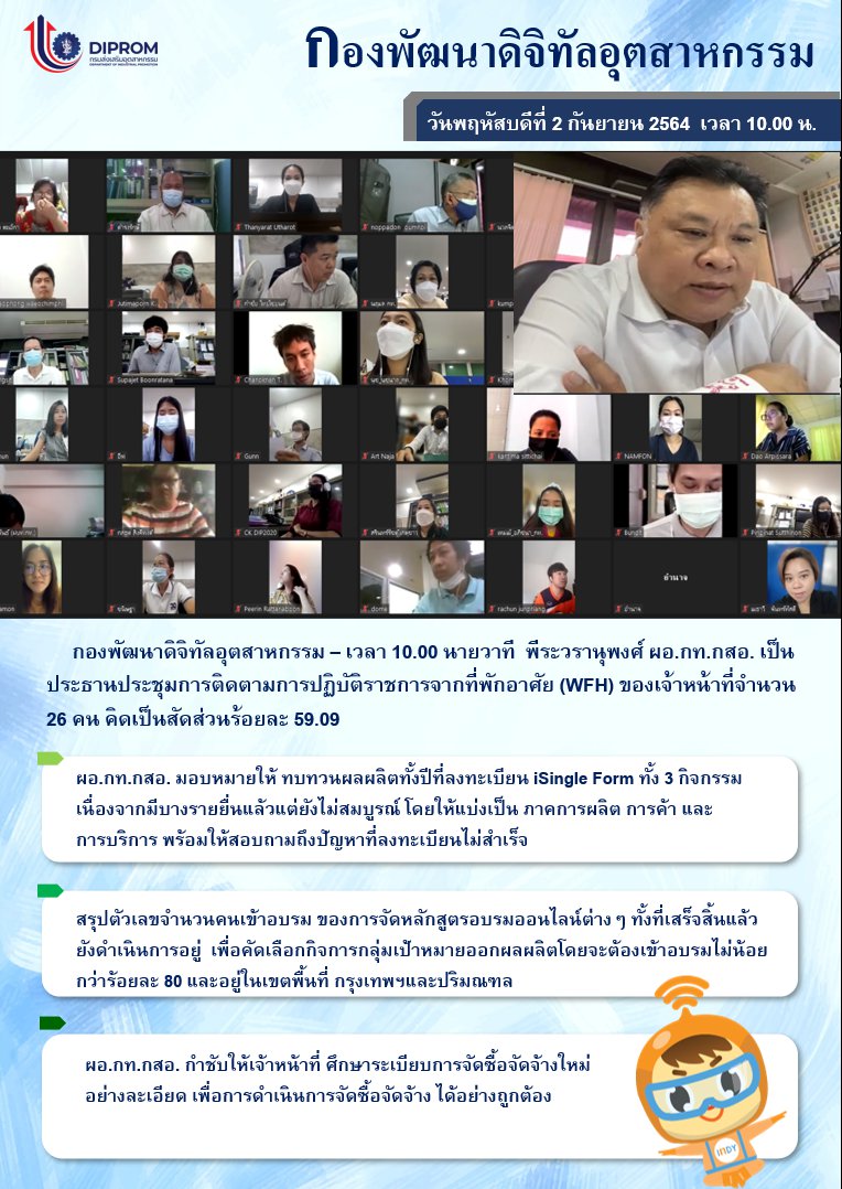 ประชุมวันที่ 2 กันยายน 2564 กองพัฒนาดิจิทัลอุตสาหกรรม ประชุมเจ้าหน้าที่ กท.กสอ. ผ่านระบบ zoom