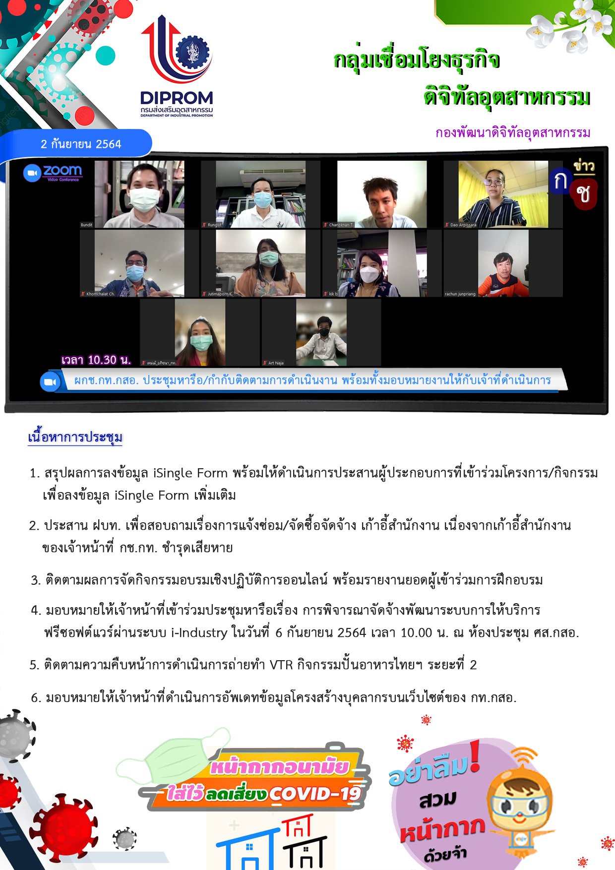 ประชุมวันที่ 2 กันยายน 2564 กองพัฒนาดิจิทัลอุตสาหกรรม ประชุมเจ้าหน้าที่ กท.กสอ. ผ่านระบบ zoom