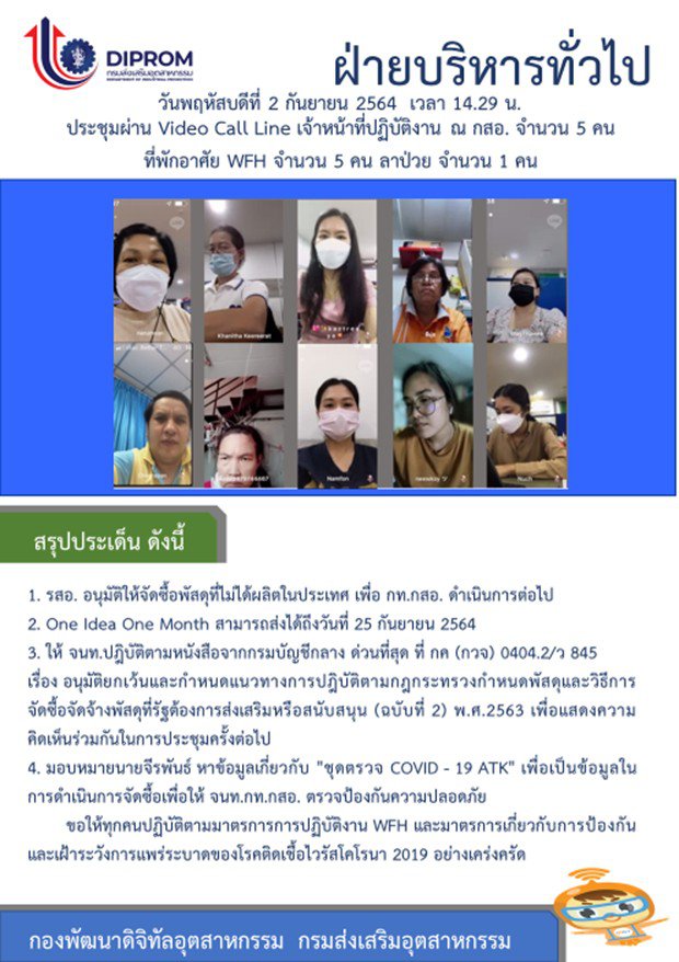 ประชุมวันที่ 2 กันยายน 2564 กองพัฒนาดิจิทัลอุตสาหกรรม ประชุมเจ้าหน้าที่ กท.กสอ. ผ่านระบบ zoom