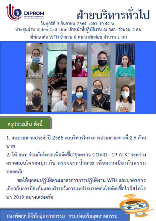 ประชุมวันที่ 3 กันยายน 2564 กองพัฒนาดิจิทัลอุตสาหกรรม ประชุมเจ้าหน้าที่ กท.กสอ. ผ่านระบบ zoom