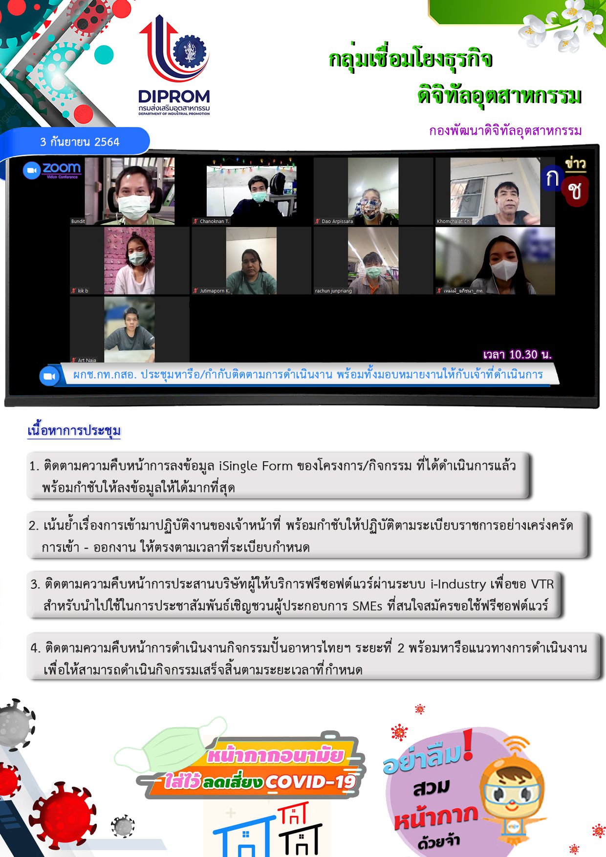 ประชุมวันที่ 3 กันยายน 2564 กองพัฒนาดิจิทัลอุตสาหกรรม ประชุมเจ้าหน้าที่ กท.กสอ. ผ่านระบบ zoom