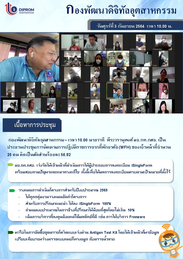 ประชุมวันที่ 3 กันยายน 2564 กองพัฒนาดิจิทัลอุตสาหกรรม ประชุมเจ้าหน้าที่ กท.กสอ. ผ่านระบบ zoom