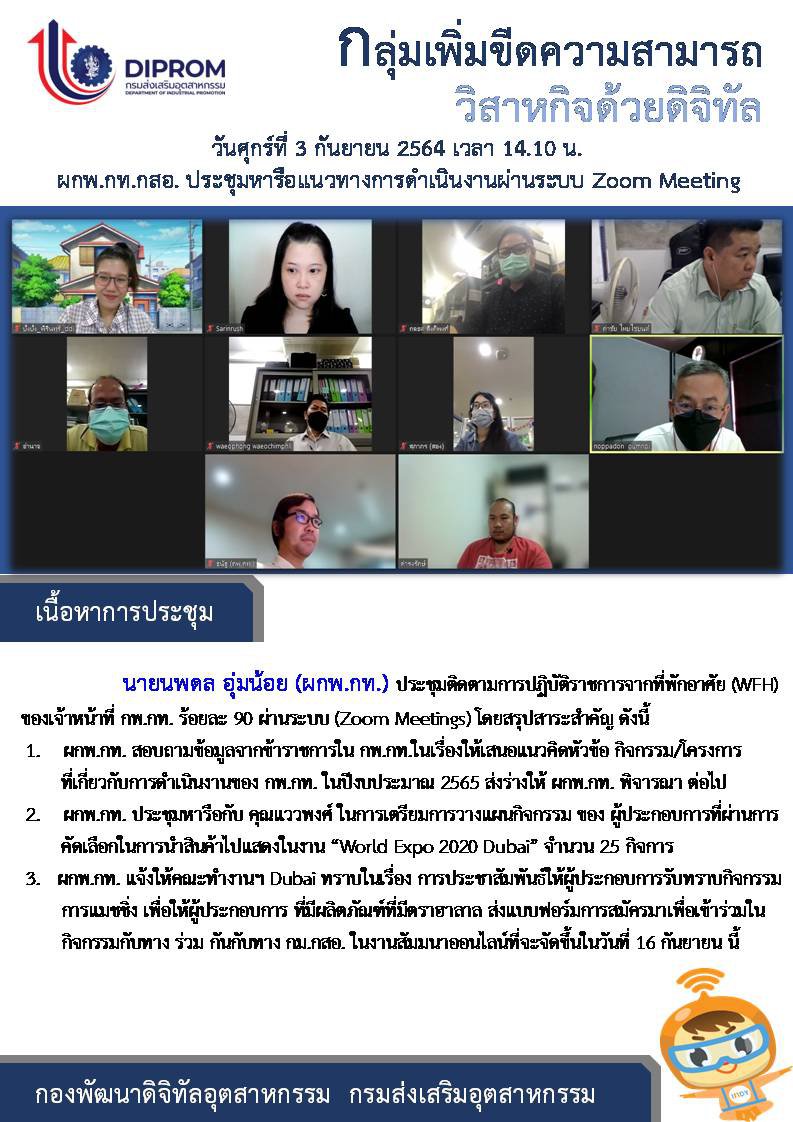 ประชุมวันที่ 3 กันยายน 2564 กองพัฒนาดิจิทัลอุตสาหกรรม ประชุมเจ้าหน้าที่ กท.กสอ. ผ่านระบบ zoom