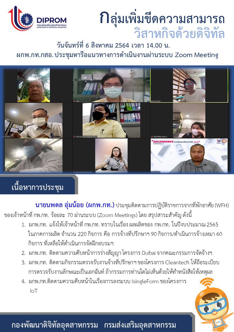 ประชุมวันที่ 6 กันยายน 2564 กองพัฒนาดิจิทัลอุตสาหกรรม ประชุมเจ้าหน้าที่ กท.กสอ. ผ่านระบบ zoom