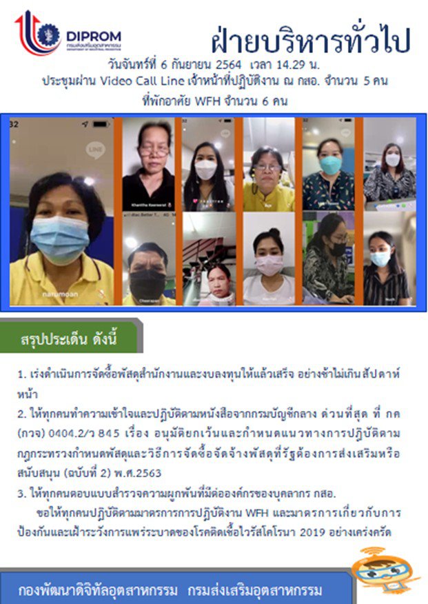 ประชุมวันที่ 6 กันยายน 2564 กองพัฒนาดิจิทัลอุตสาหกรรม ประชุมเจ้าหน้าที่ กท.กสอ. ผ่านระบบ zoom