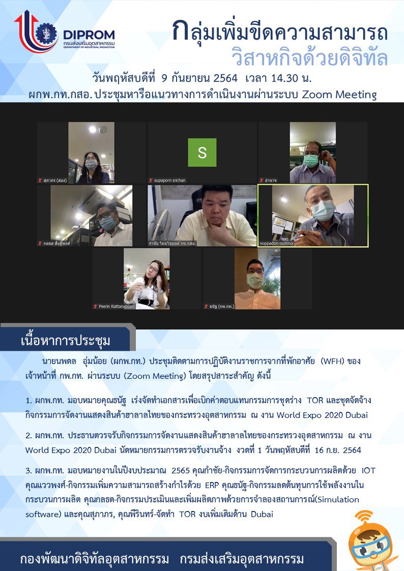 ประชุมวันที่ 9 กันยายน 2564 กองพัฒนาดิจิทัลอุตสาหกรรม ประชุมเจ้าหน้าที่ กท.กสอ. ผ่านระบบ zoom