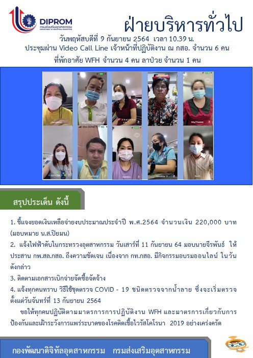 ประชุมวันที่ 9 กันยายน 2564 กองพัฒนาดิจิทัลอุตสาหกรรม ประชุมเจ้าหน้าที่ กท.กสอ. ผ่านระบบ zoom