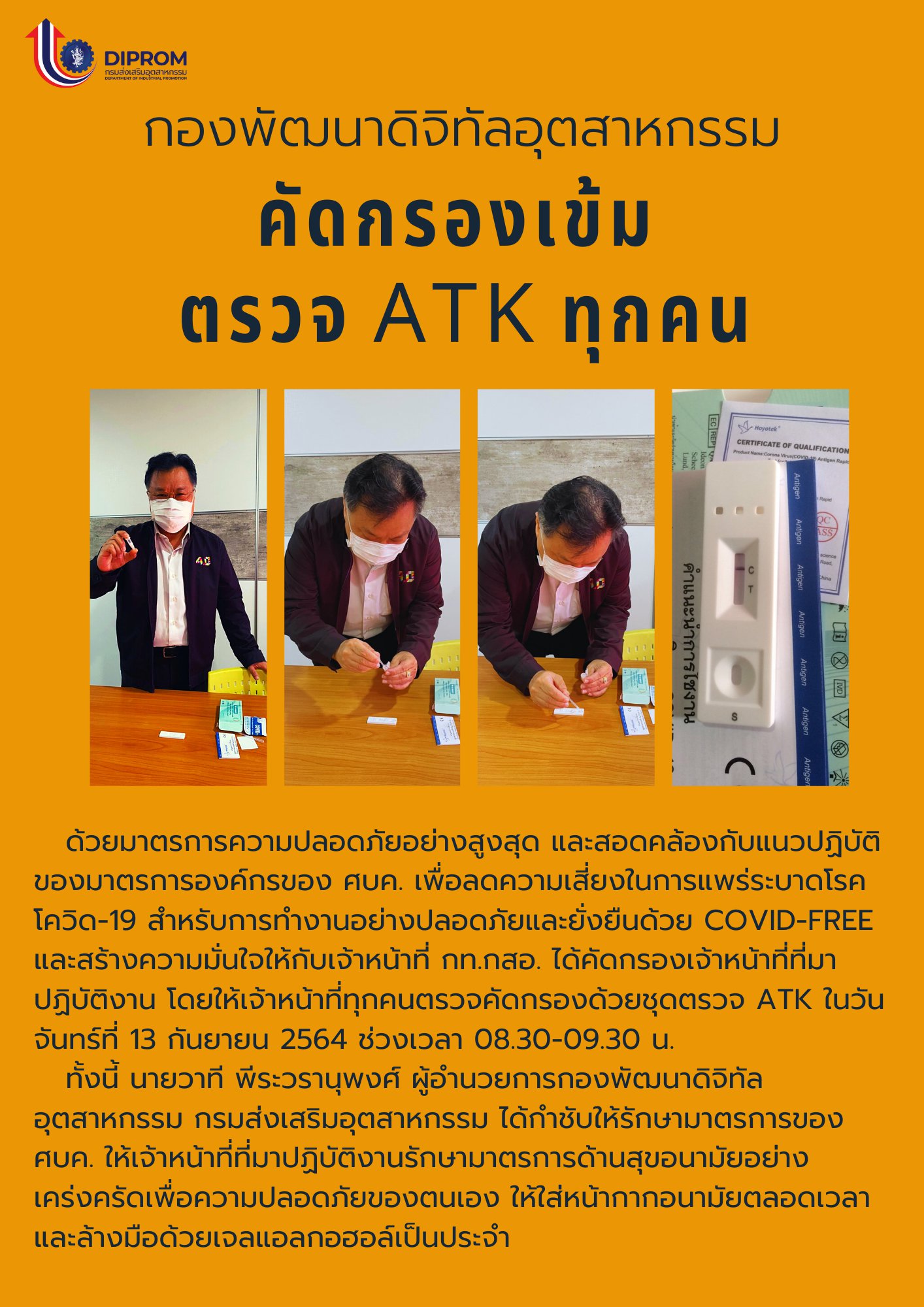 กองพัฒนาดิจิทัลอุตสาหกรรมคัดกรองเข้มตรวจ ART ทุกคน