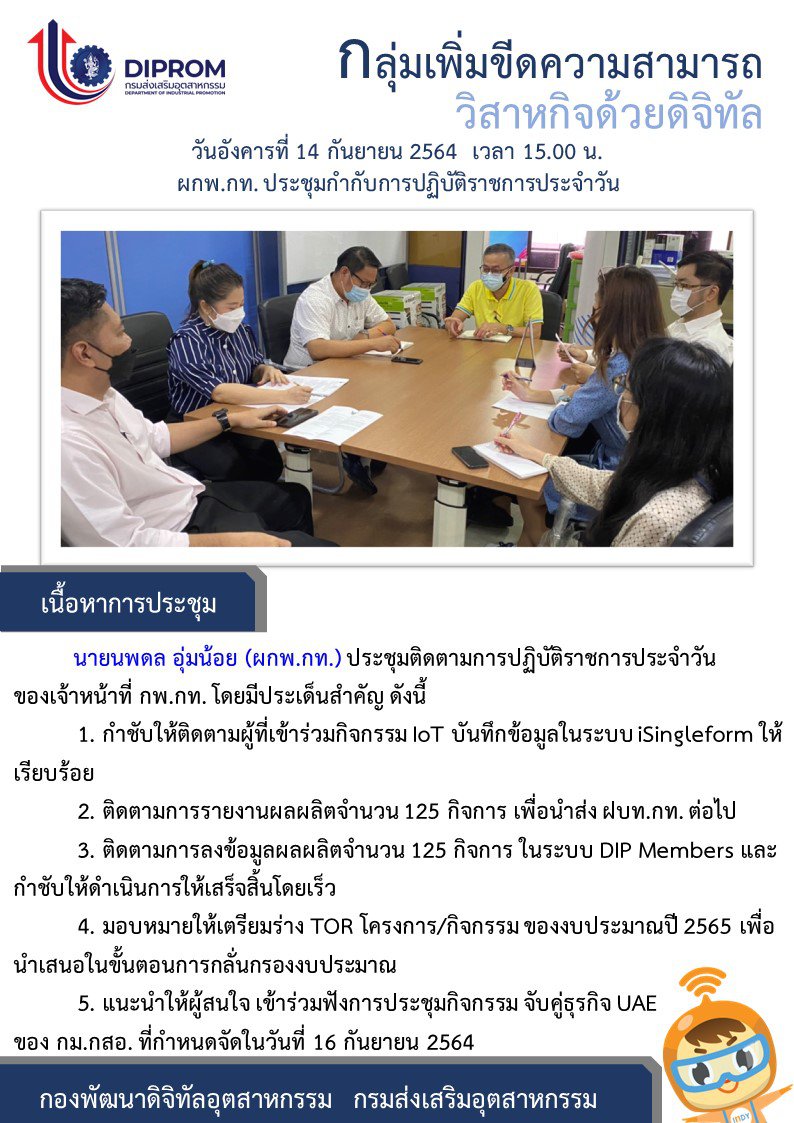 ประชุมวันที่ 14 กันยายน 2564 กองพัฒนาดิจิทัลอุตสาหกรรม ประชุมเจ้าหน้าที่ กท.กสอ. ผ่านระบบ zoom