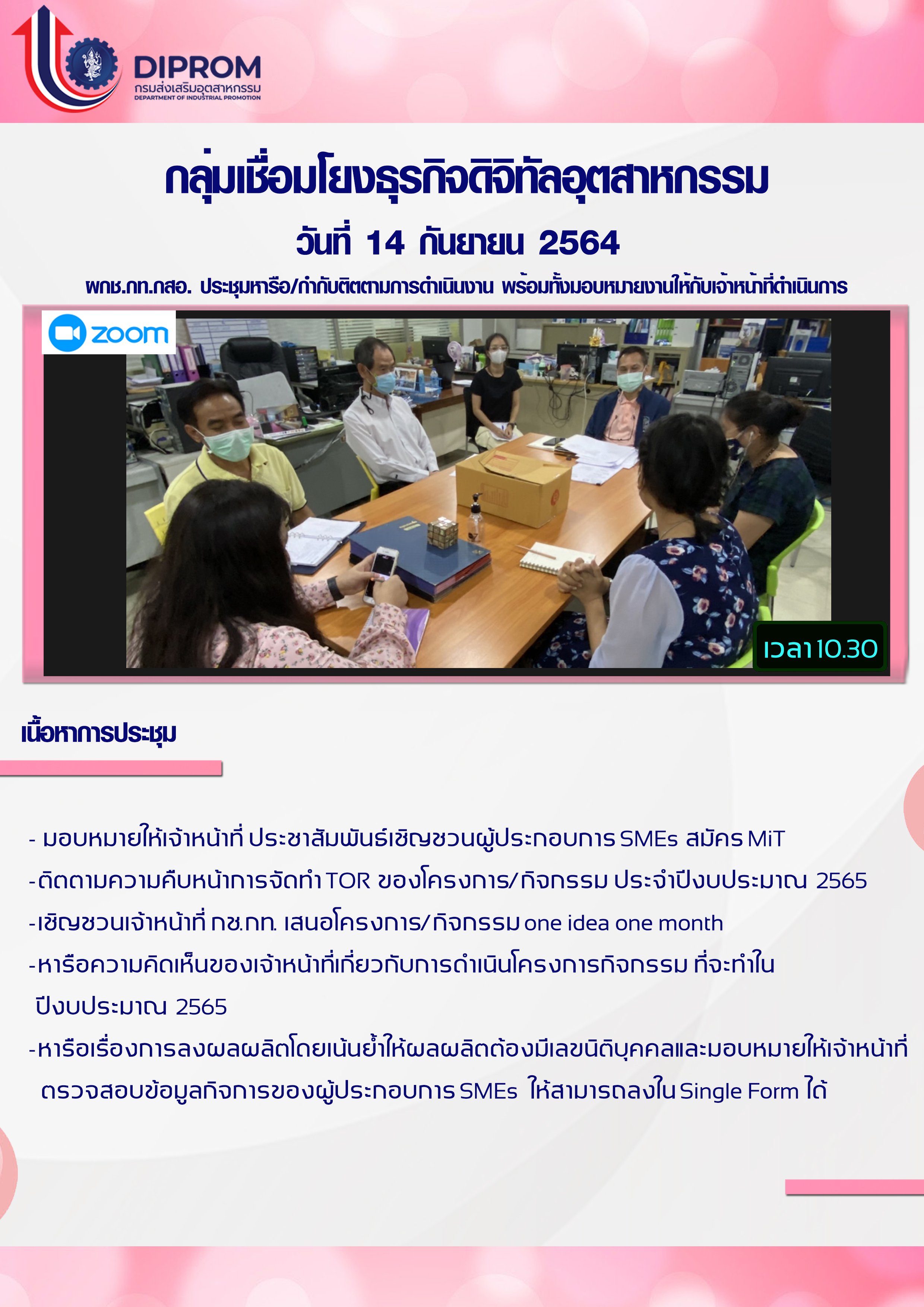 ประชุมวันที่ 14 กันยายน 2564 กองพัฒนาดิจิทัลอุตสาหกรรม ประชุมเจ้าหน้าที่ กท.กสอ. ผ่านระบบ zoom