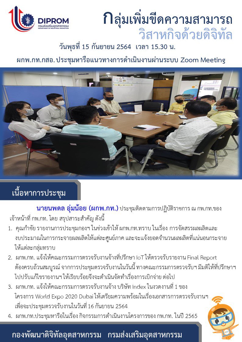 ประชุมวันที่ 15 กันยายน 2564 กองพัฒนาดิจิทัลอุตสาหกรรม ประชุมเจ้าหน้าที่ กท.กสอ. ผ่านระบบ zoom