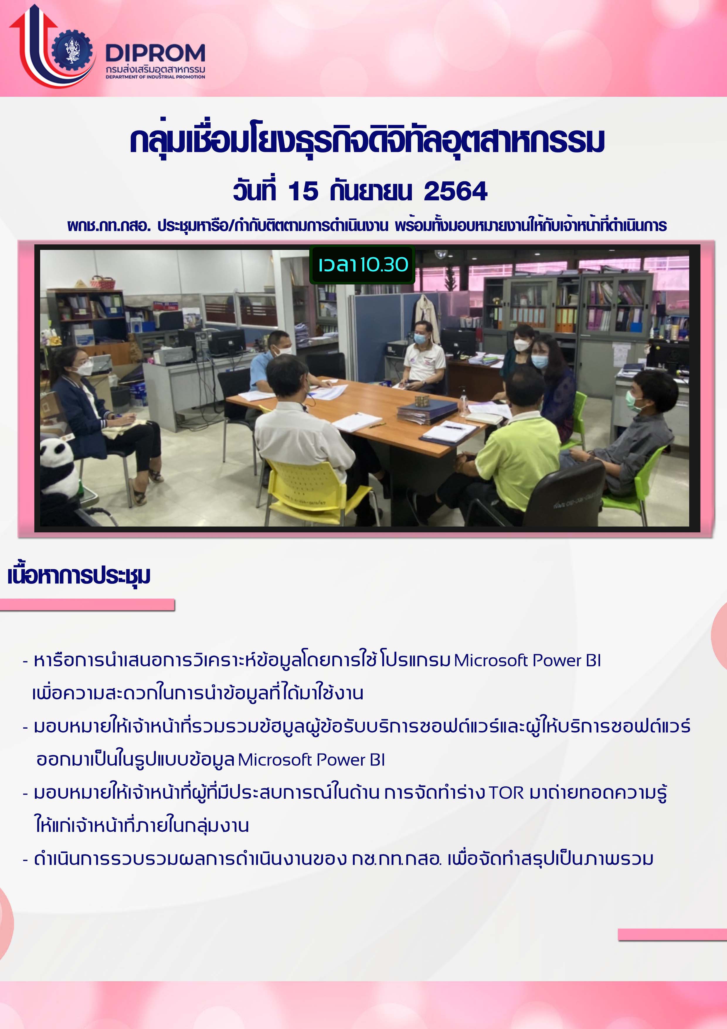 ประชุมวันที่ 15 กันยายน 2564 กองพัฒนาดิจิทัลอุตสาหกรรม ประชุมเจ้าหน้าที่ กท.กสอ. ผ่านระบบ zoom