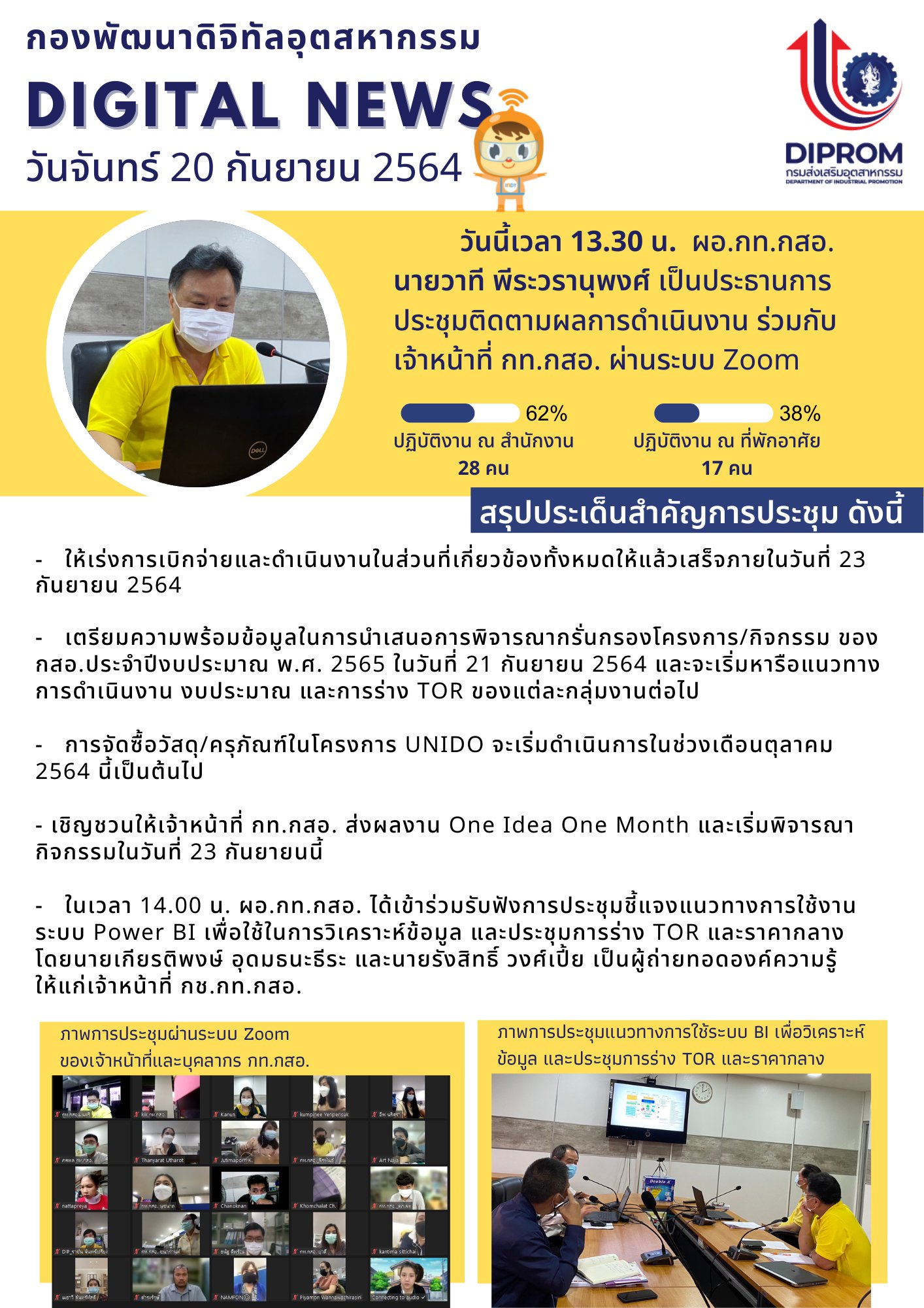 ประชุมวันที่ 20 กันยายน 2564 กองพัฒนาดิจิทัลอุตสาหกรรม ประชุมเจ้าหน้าที่ กท.กสอ. ผ่านระบบ zoom