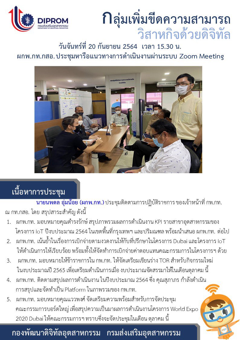 ประชุมวันที่ 20 กันยายน 2564 กองพัฒนาดิจิทัลอุตสาหกรรม ประชุมเจ้าหน้าที่ กท.กสอ. ผ่านระบบ zoom