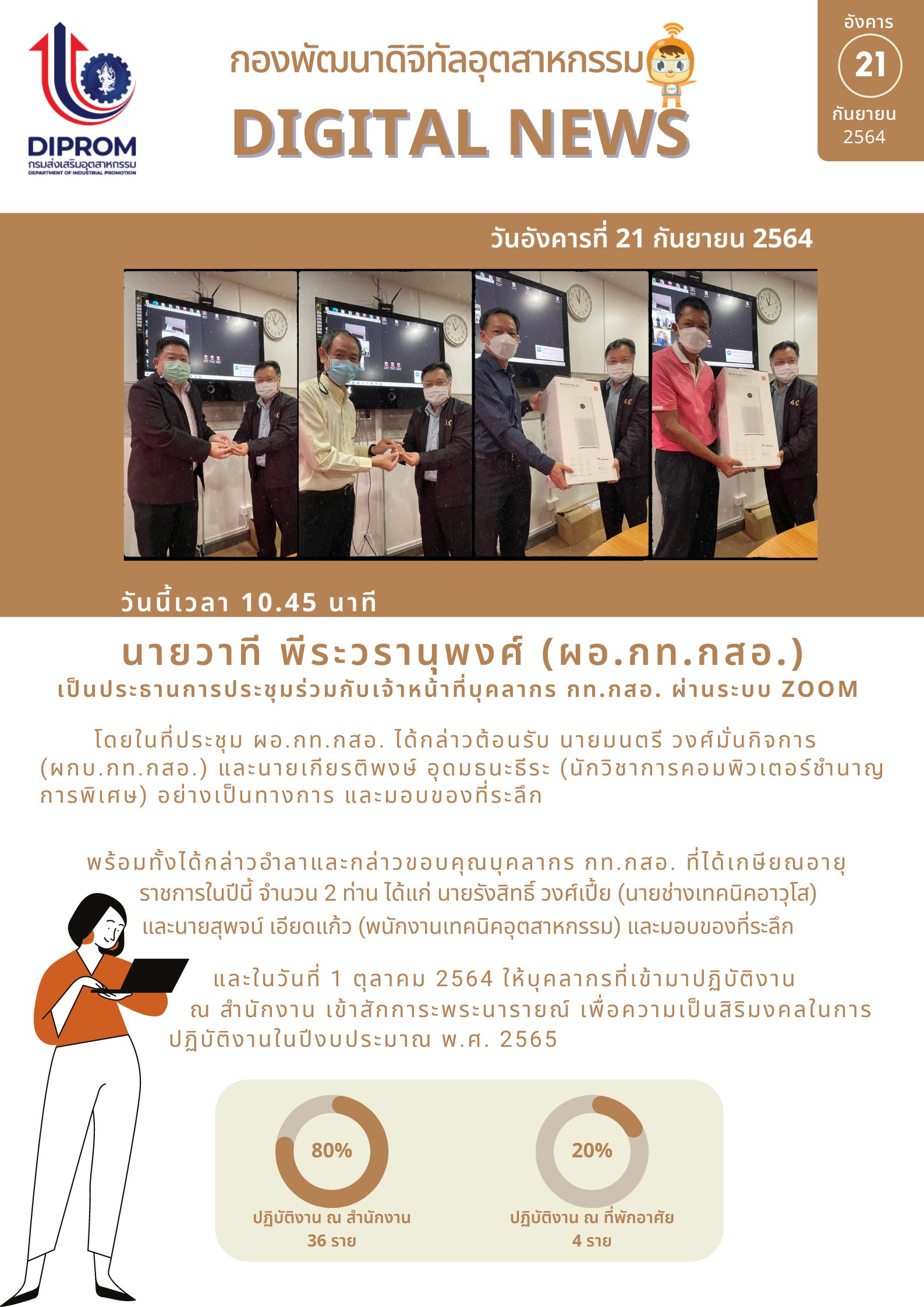 ประชุมวันที่ 21 กันยายน 2564 กองพัฒนาดิจิทัลอุตสาหกรรม ประชุมเจ้าหน้าที่ กท.กสอ. ผ่านระบบ zoom