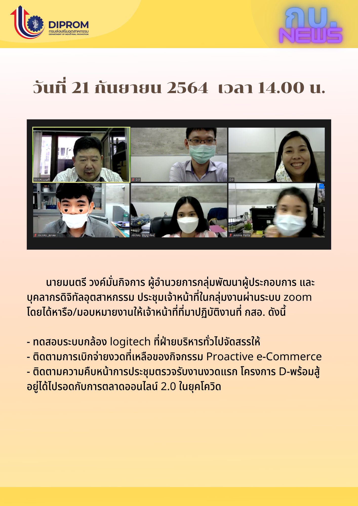 ประชุมวันที่ 21 กันยายน 2564 กองพัฒนาดิจิทัลอุตสาหกรรม ประชุมเจ้าหน้าที่ กท.กสอ. ผ่านระบบ zoom