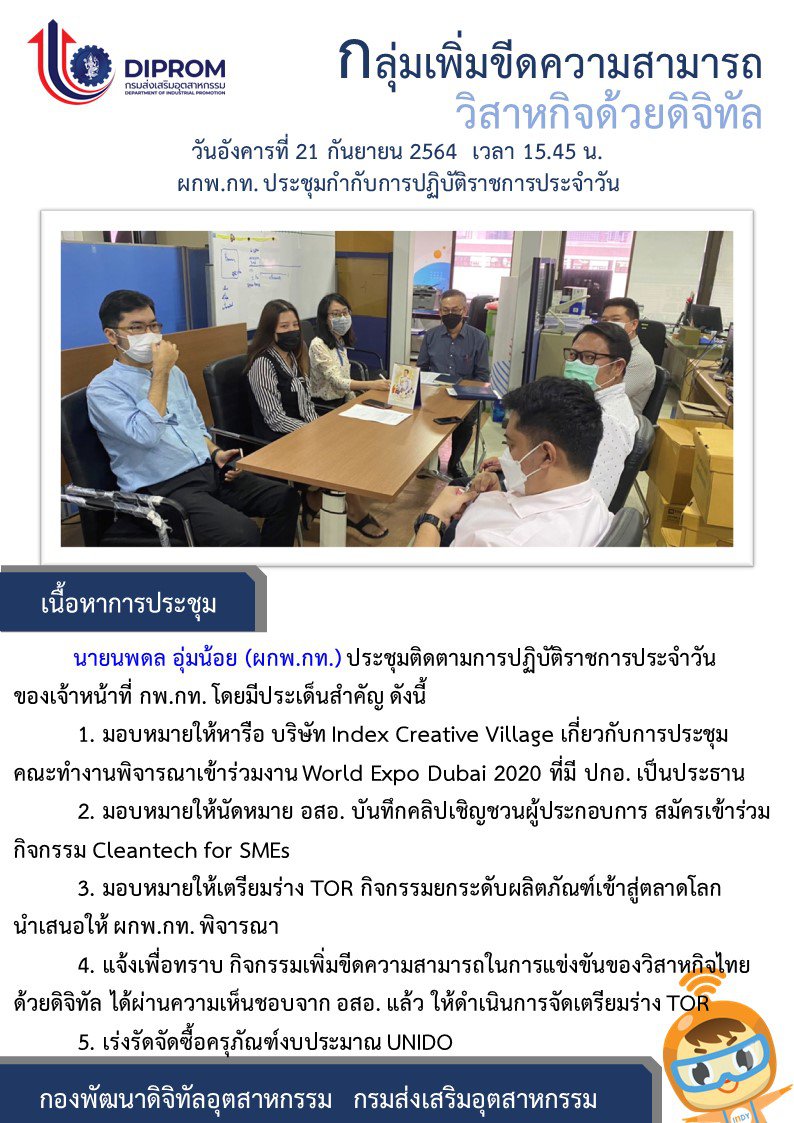 ประชุมวันที่ 21 กันยายน 2564 กองพัฒนาดิจิทัลอุตสาหกรรม ประชุมเจ้าหน้าที่ กท.กสอ. ผ่านระบบ zoom