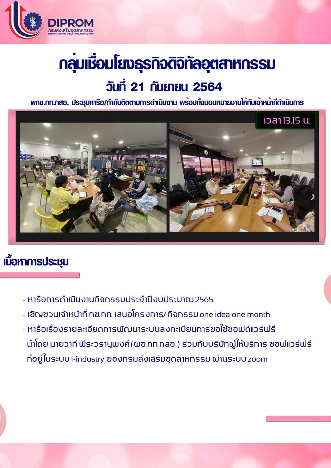 ประชุมวันที่ 21 กันยายน 2564 กองพัฒนาดิจิทัลอุตสาหกรรม ประชุมเจ้าหน้าที่ กท.กสอ. ผ่านระบบ zoom