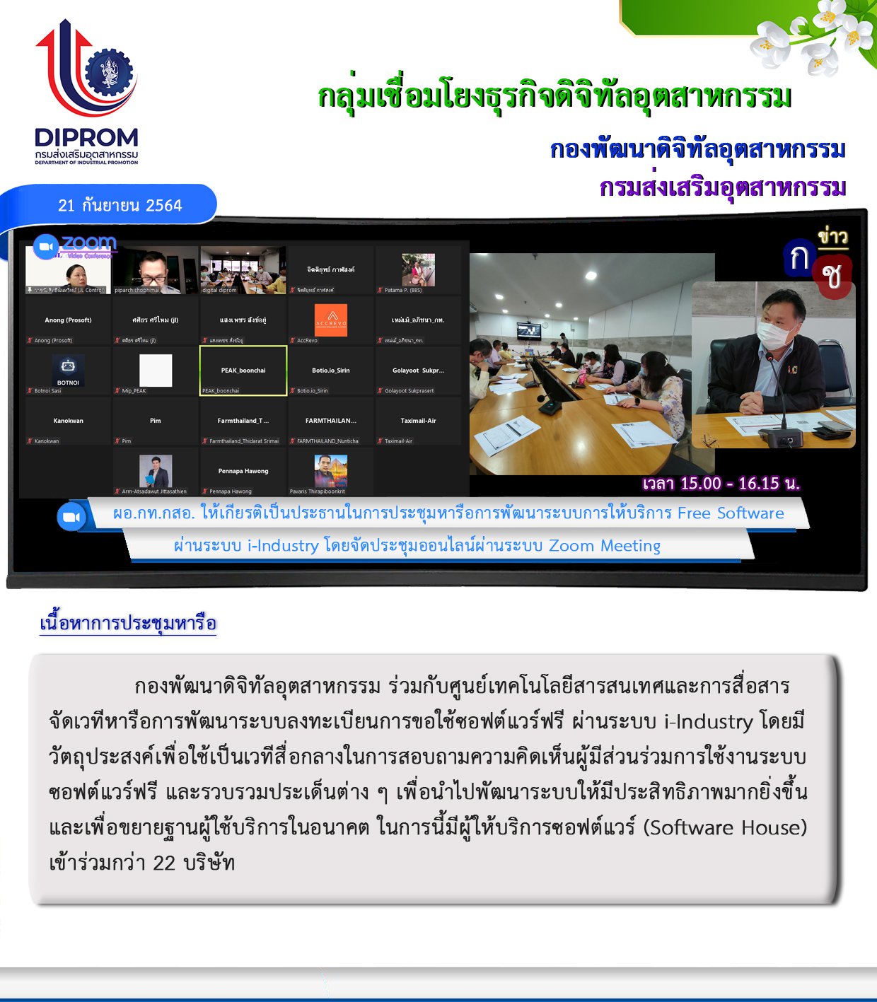 กองพัฒนาดิจิทัลอุตสาหกรรมประชุมร่วมกับ ศุนย์เทคโนโลยีสารสนเทศและการสื่อสาร