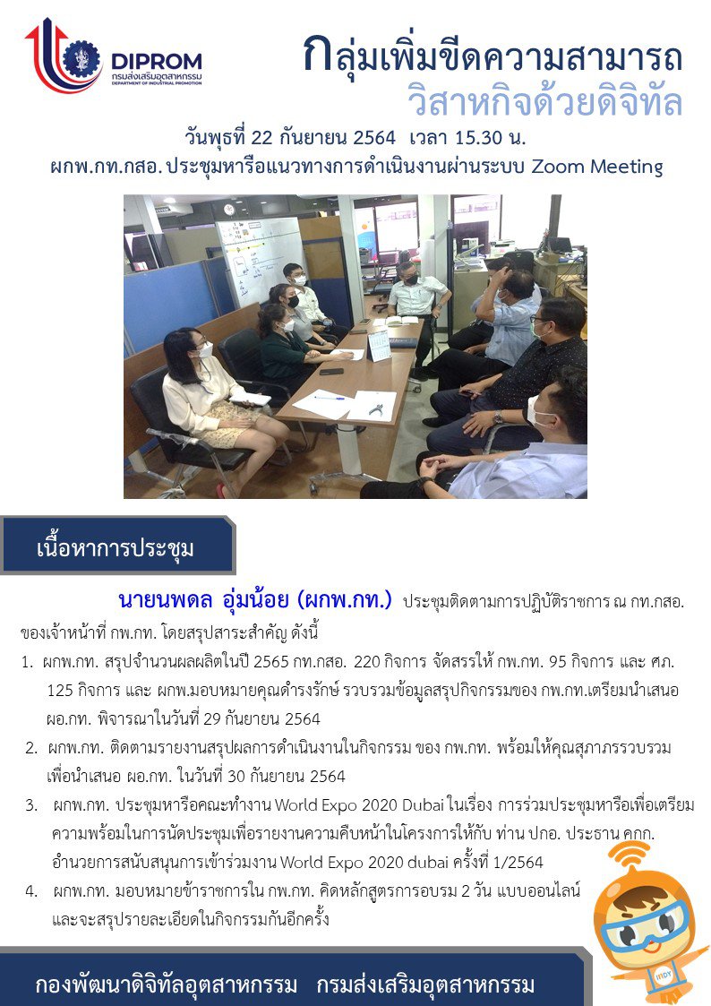 ประชุมวันที่ 22 กันยายน 2564 กองพัฒนาดิจิทัลอุตสาหกรรม ประชุมเจ้าหน้าที่ กท.กสอ. ผ่านระบบ zoom