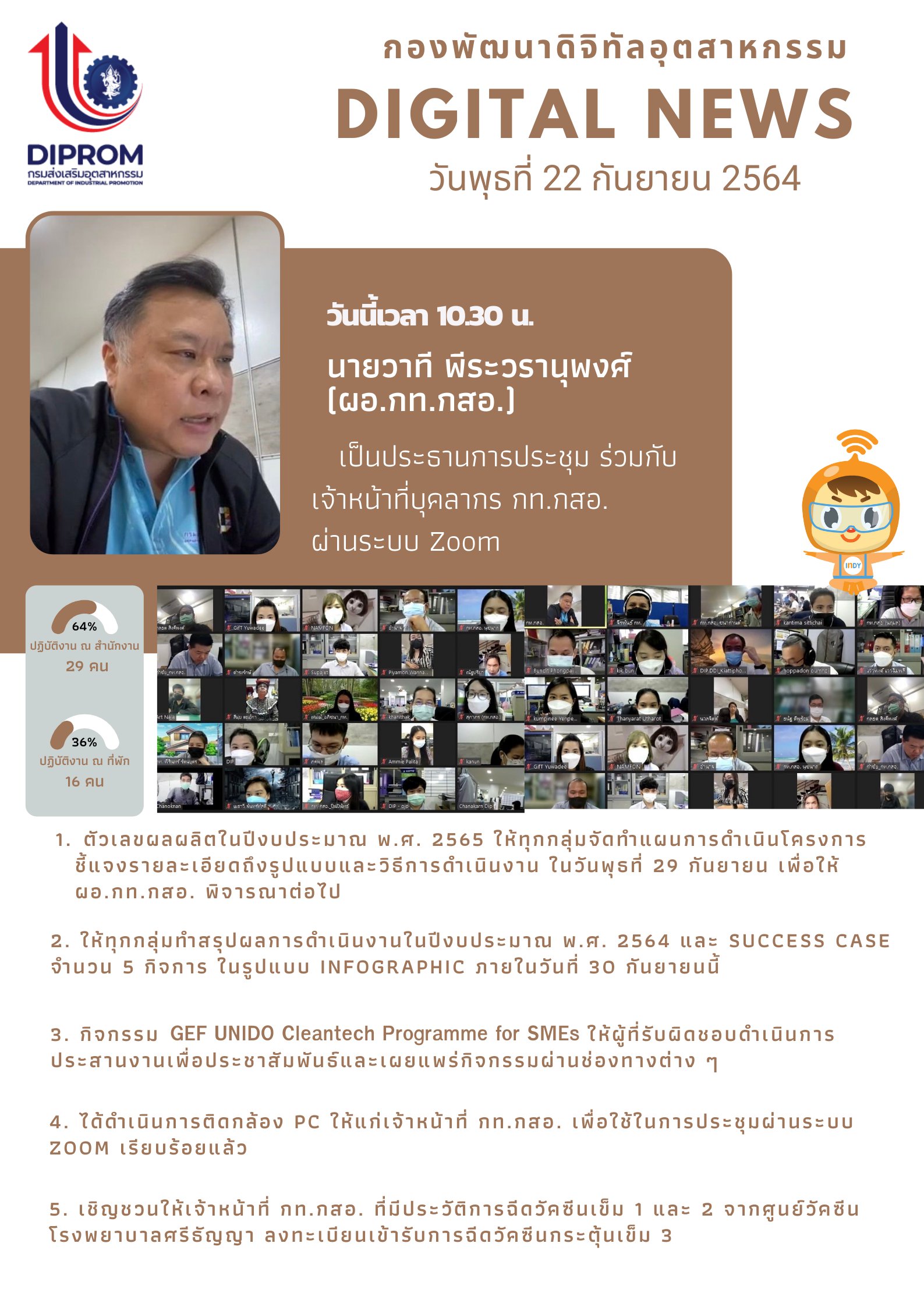 ประชุมวันที่ 22 กันยายน 2564 กองพัฒนาดิจิทัลอุตสาหกรรม ประชุมเจ้าหน้าที่ กท.กสอ. ผ่านระบบ zoom