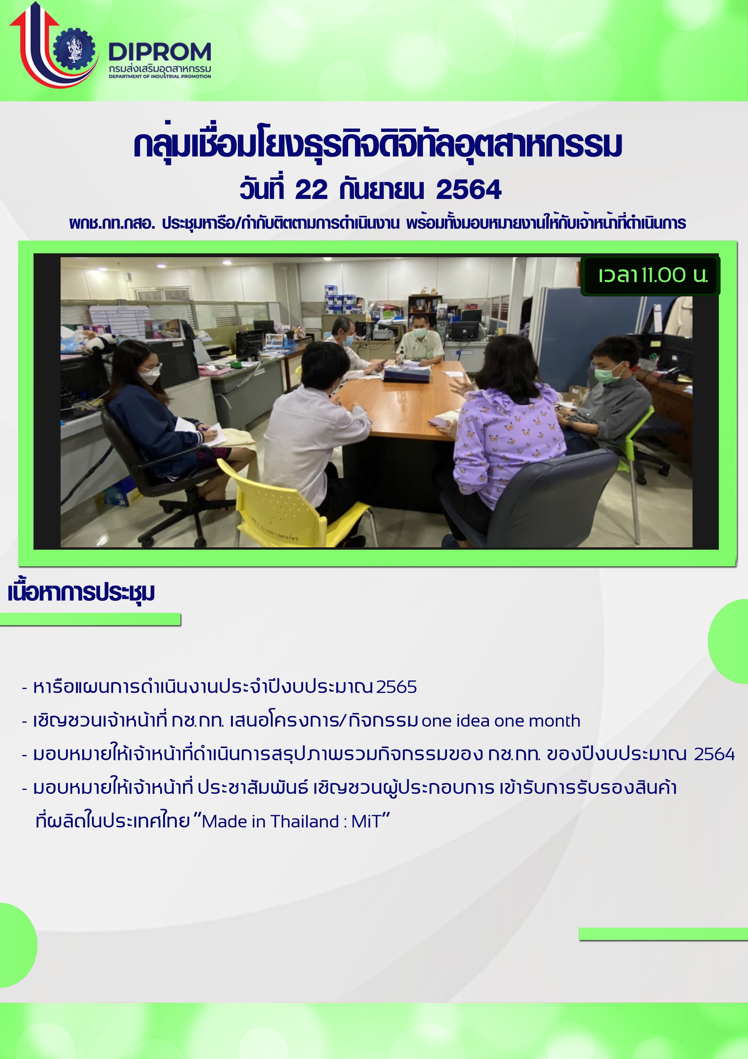 ประชุมวันที่ 22 กันยายน 2564 กองพัฒนาดิจิทัลอุตสาหกรรม ประชุมเจ้าหน้าที่ กท.กสอ. ผ่านระบบ zoom