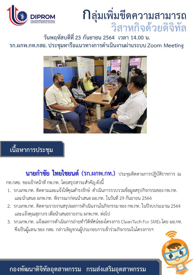 ประชุมวันที่ 23 กันยายน 2564 กองพัฒนาดิจิทัลอุตสาหกรรม ประชุมเจ้าหน้าที่ กท.กสอ. ผ่านระบบ zoom