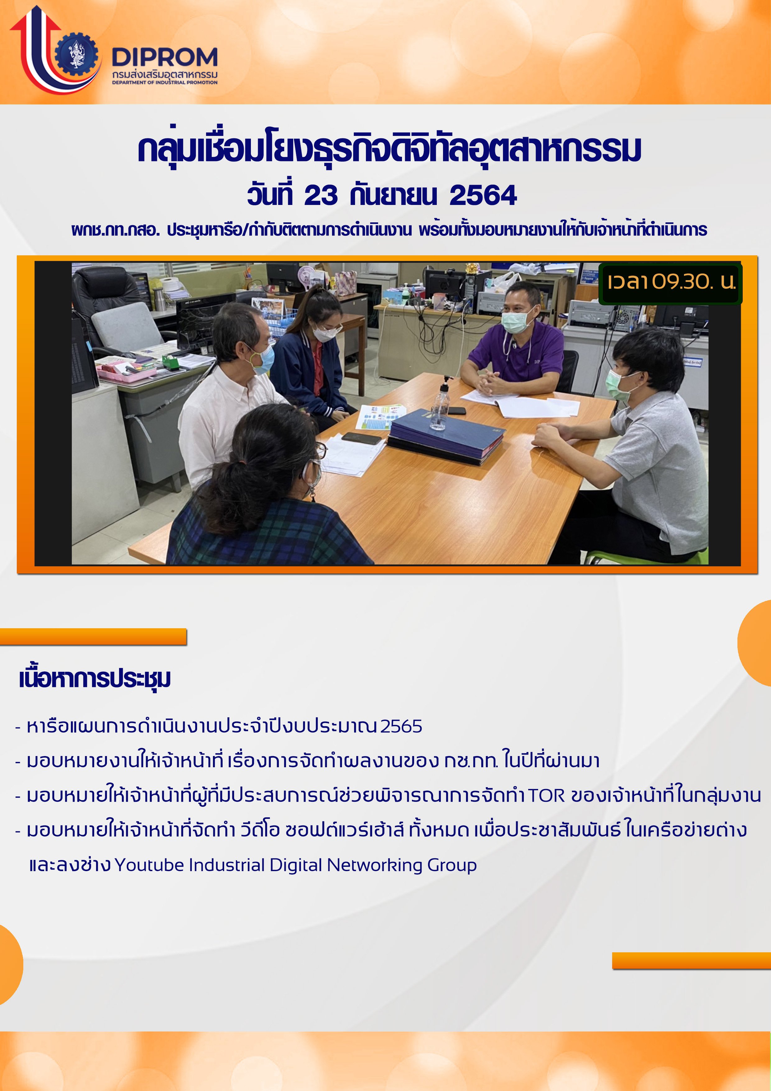 ประชุมวันที่ 23 กันยายน 2564 กองพัฒนาดิจิทัลอุตสาหกรรม ประชุมเจ้าหน้าที่ กท.กสอ. ผ่านระบบ zoom