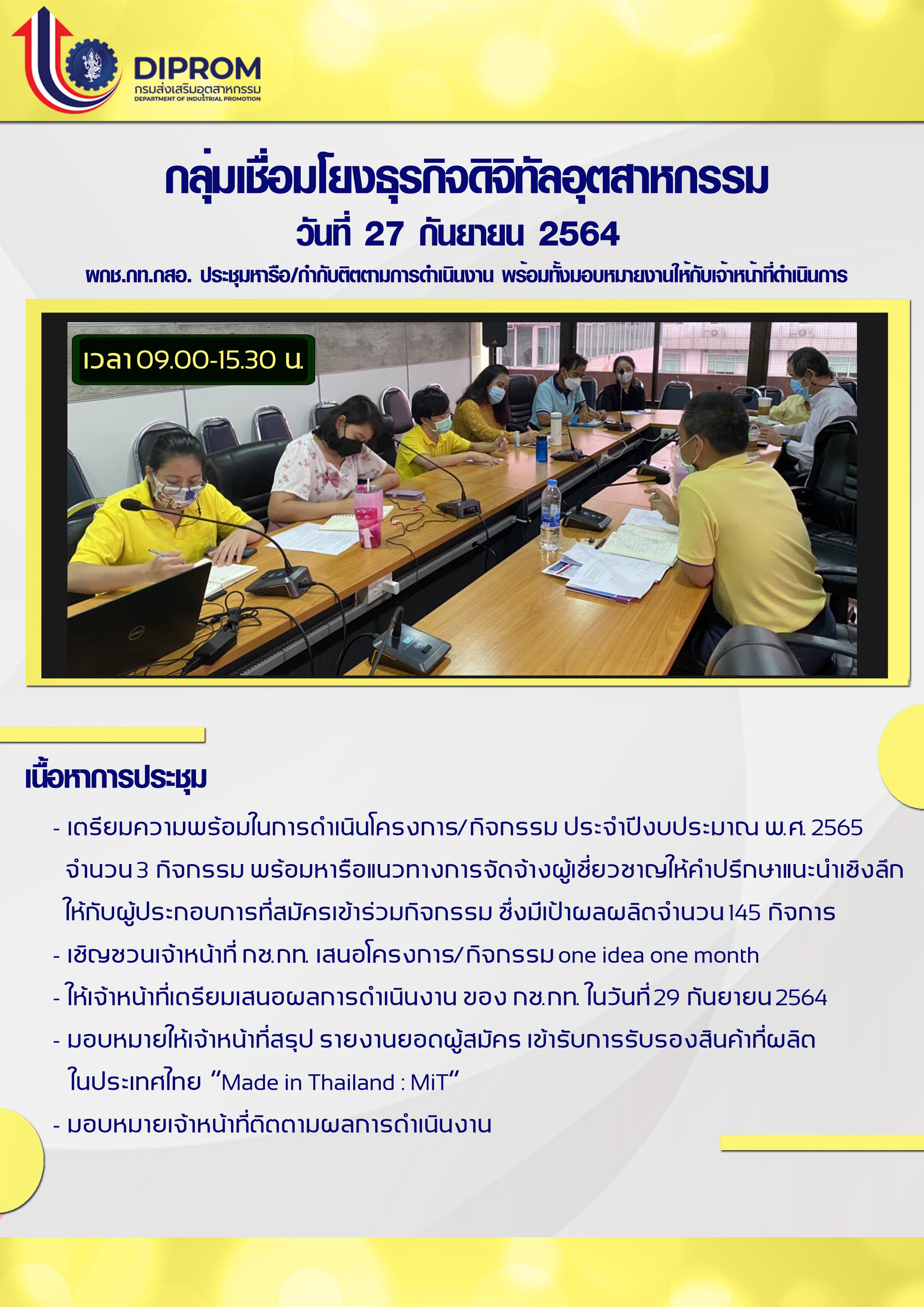 ประชุมวันที่ 27 กันยายน 2564 กองพัฒนาดิจิทัลอุตสาหกรรม ประชุมเจ้าหน้าที่ กท.กสอ. ผ่านระบบ zoom