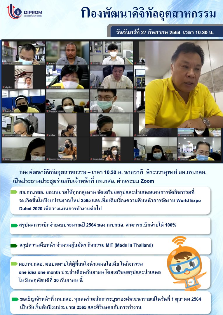ประชุมวันที่ 27 กันยายน 2564 กองพัฒนาดิจิทัลอุตสาหกรรม ประชุมเจ้าหน้าที่ กท.กสอ. ผ่านระบบ zoom