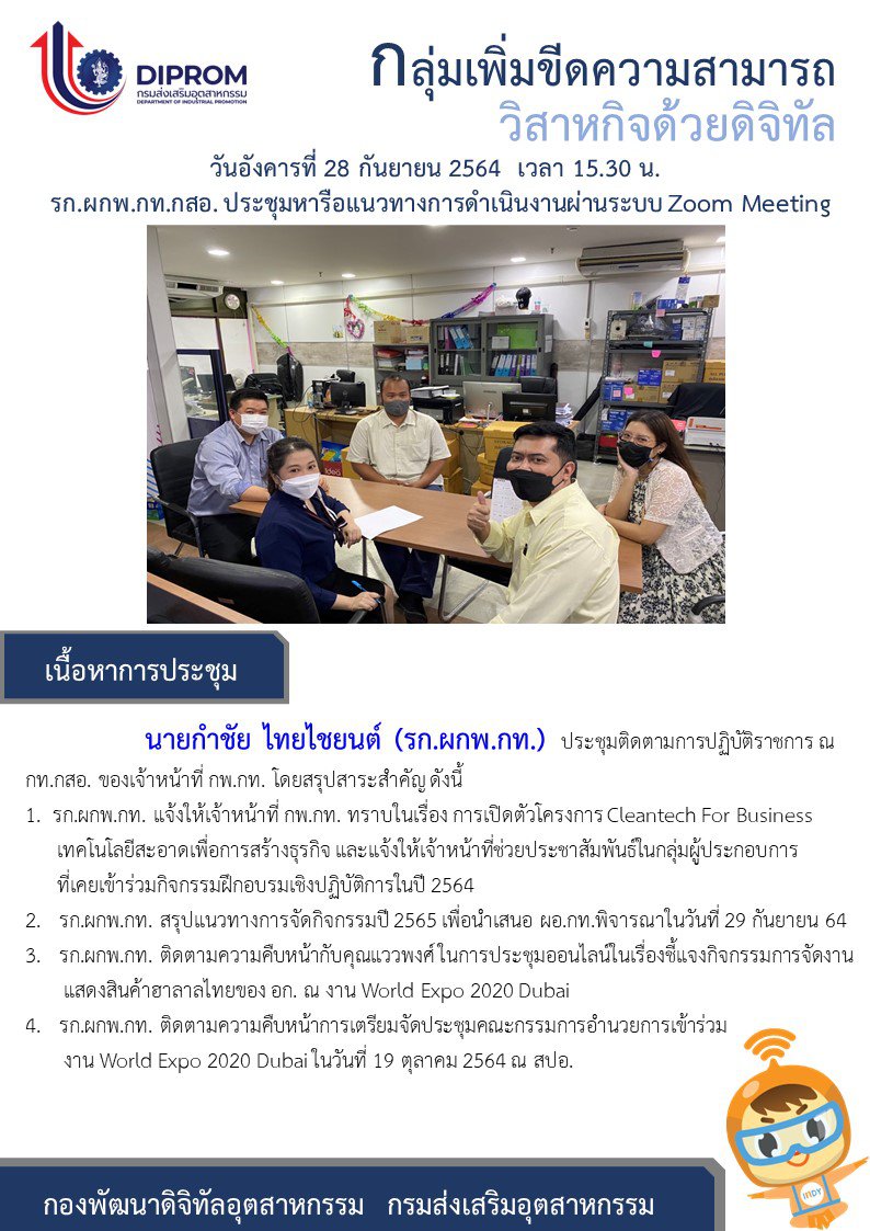 ประชุมวันที่ 28 กันยายน 2564 กองพัฒนาดิจิทัลอุตสาหกรรม ประชุมเจ้าหน้าที่ กท.กสอ. ผ่านระบบ zoom