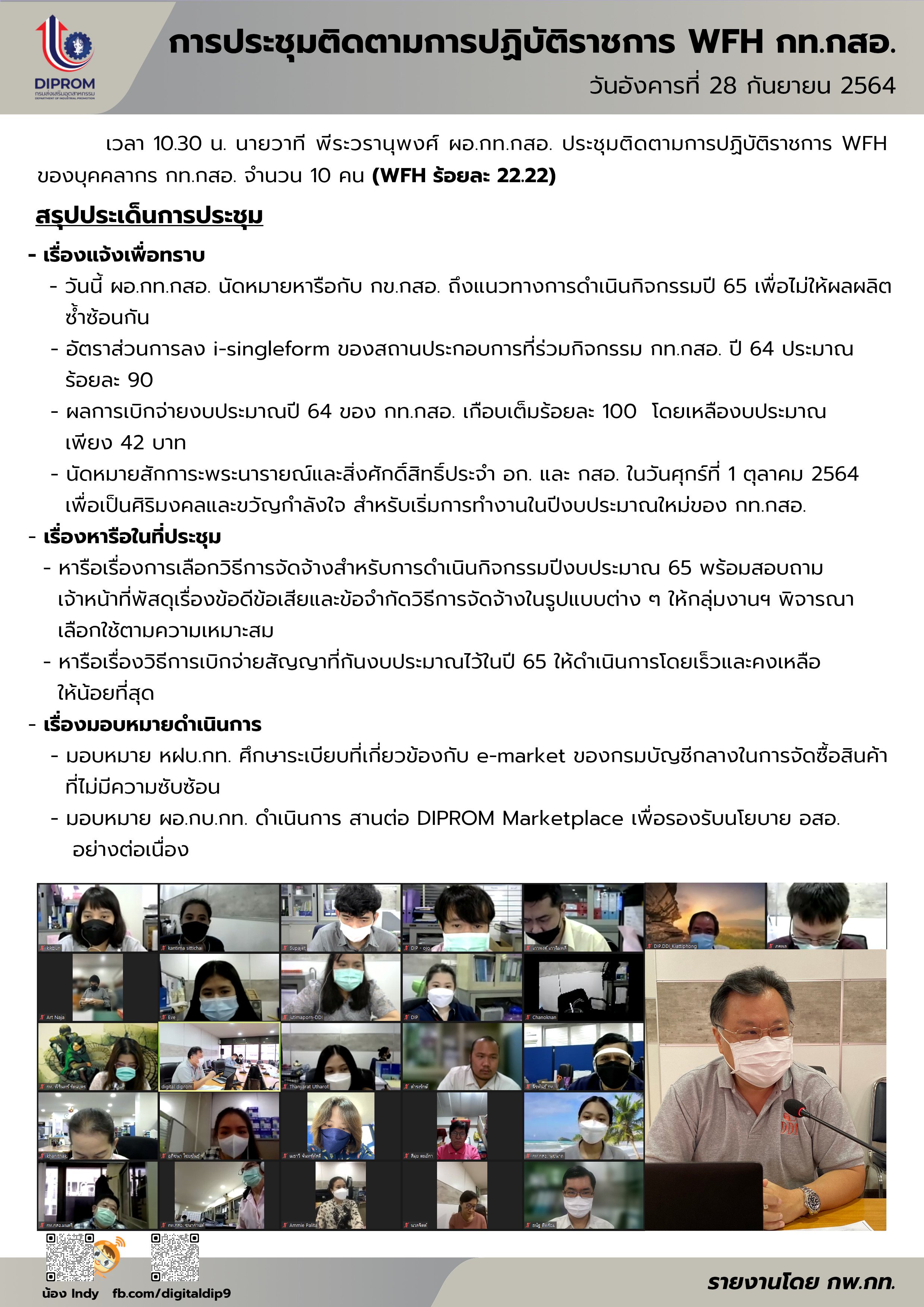 ประชุมวันที่ 28 กันยายน 2564 กองพัฒนาดิจิทัลอุตสาหกรรม ประชุมเจ้าหน้าที่ กท.กสอ. ผ่านระบบ zoom