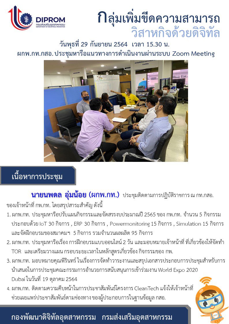 กองพัฒนาดิจิทัลอุตสาหกรรม เดินหน้าทำแผน ปฎิบัติงานประจำปีงบประมาณ 2565