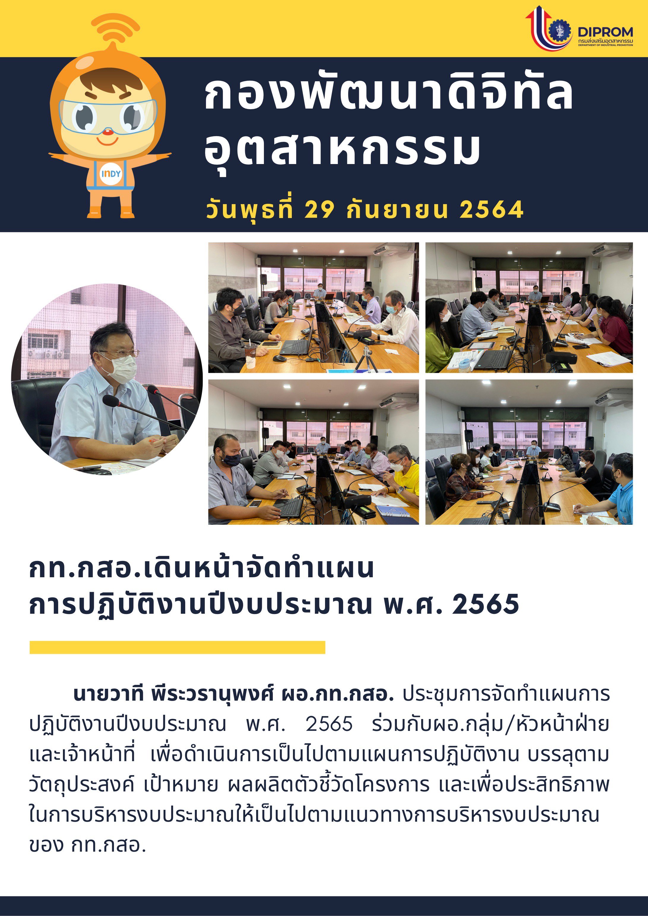 กองพัฒนาดิจิทัลอุตสาหกรรม เดินหน้าทำแผน ปฎิบัติงานประจำปีงบประมาณ 2565
