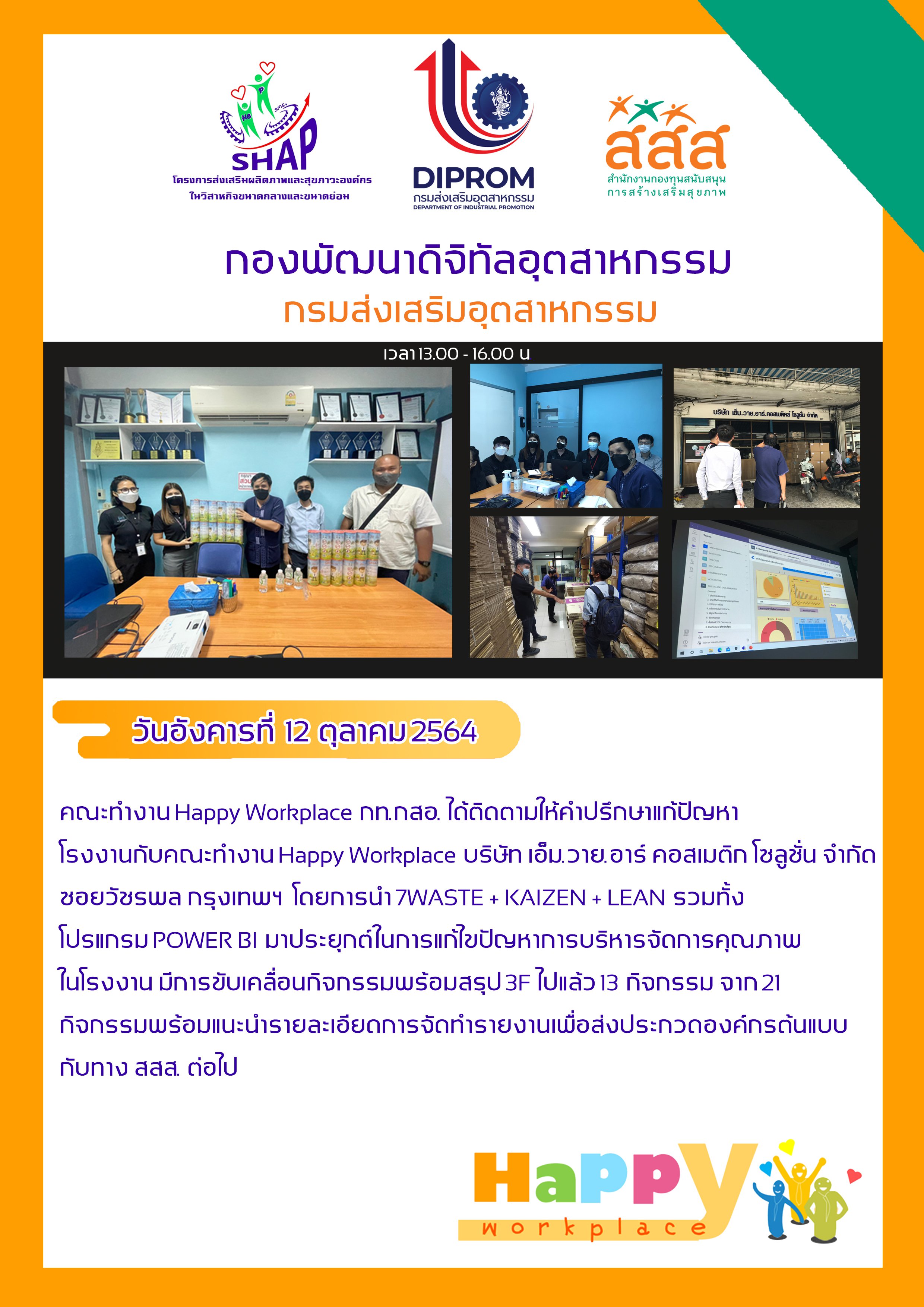 วันอังคารที่ 12 ตุลาคม 2564 เวลา 13.00 - 16.00 น. คณะทำงาน Happy Workplace กท.กสอ. ได้ติดตามให้คำปรึกษาแก้ปัญหาโรงงานกับคณะทำงาน Happy