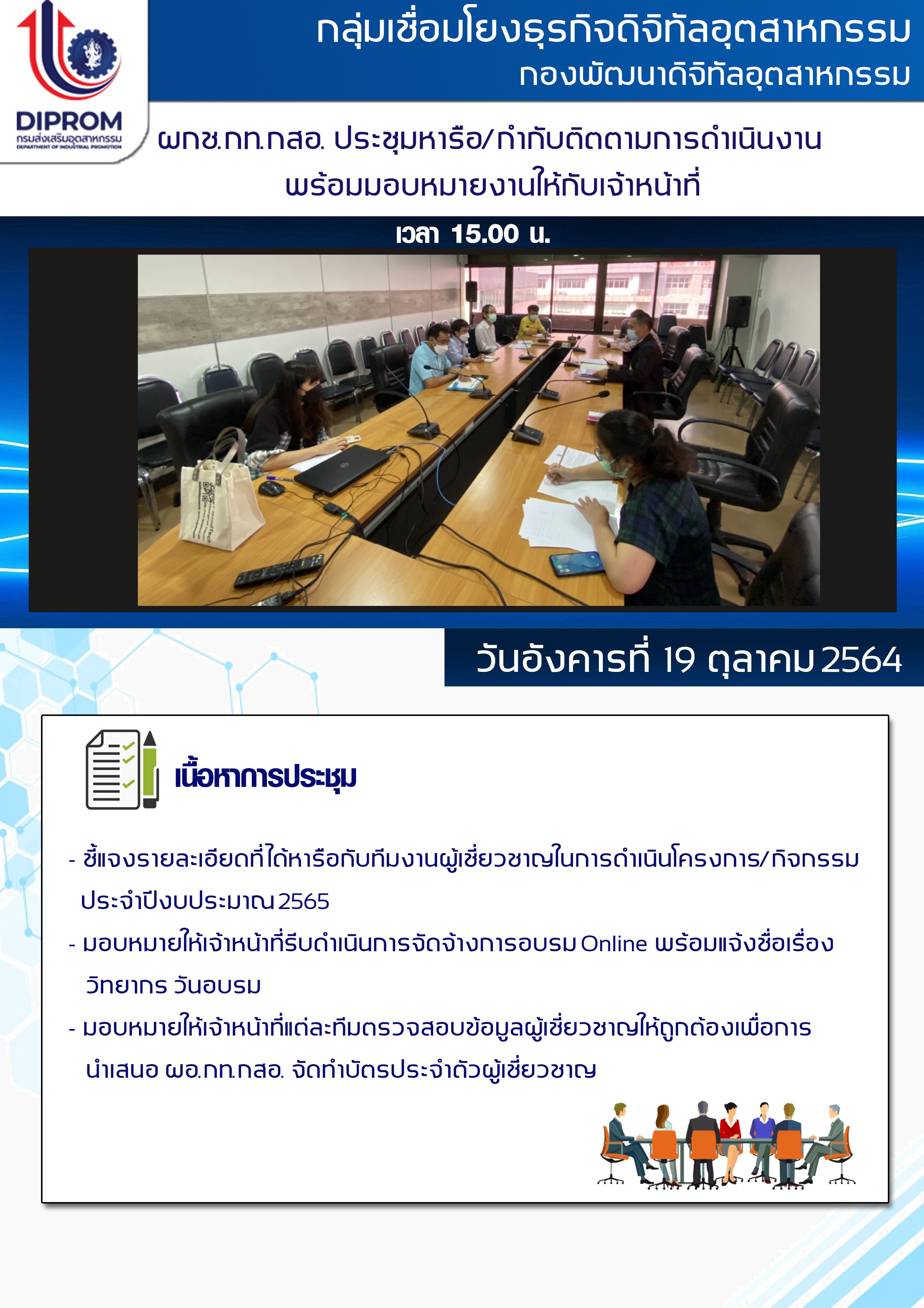ประชุมวันที่ 19 ตุลาคม 2564 กองพัฒนาดิจิทัลอุตสาหกรรม ประชุมเจ้าหน้าที่ กท.กสอ. ผ่านระบบ zoom