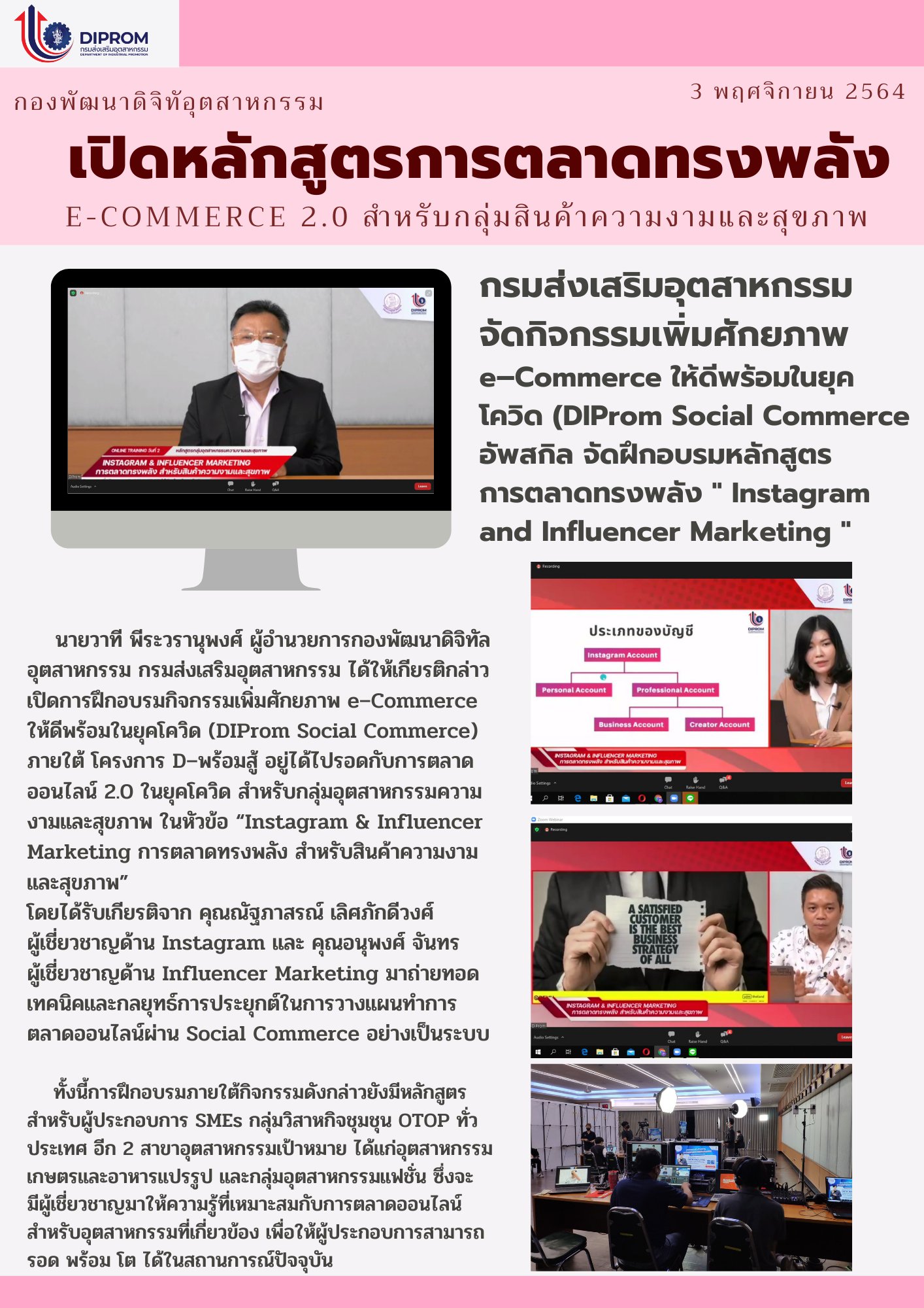 เปิดหลักสูตรการตลาดทรงพลัง E-COMMERCE 2.0 สำหรับกลุ่มสินค้าความงามและสุขภาพ