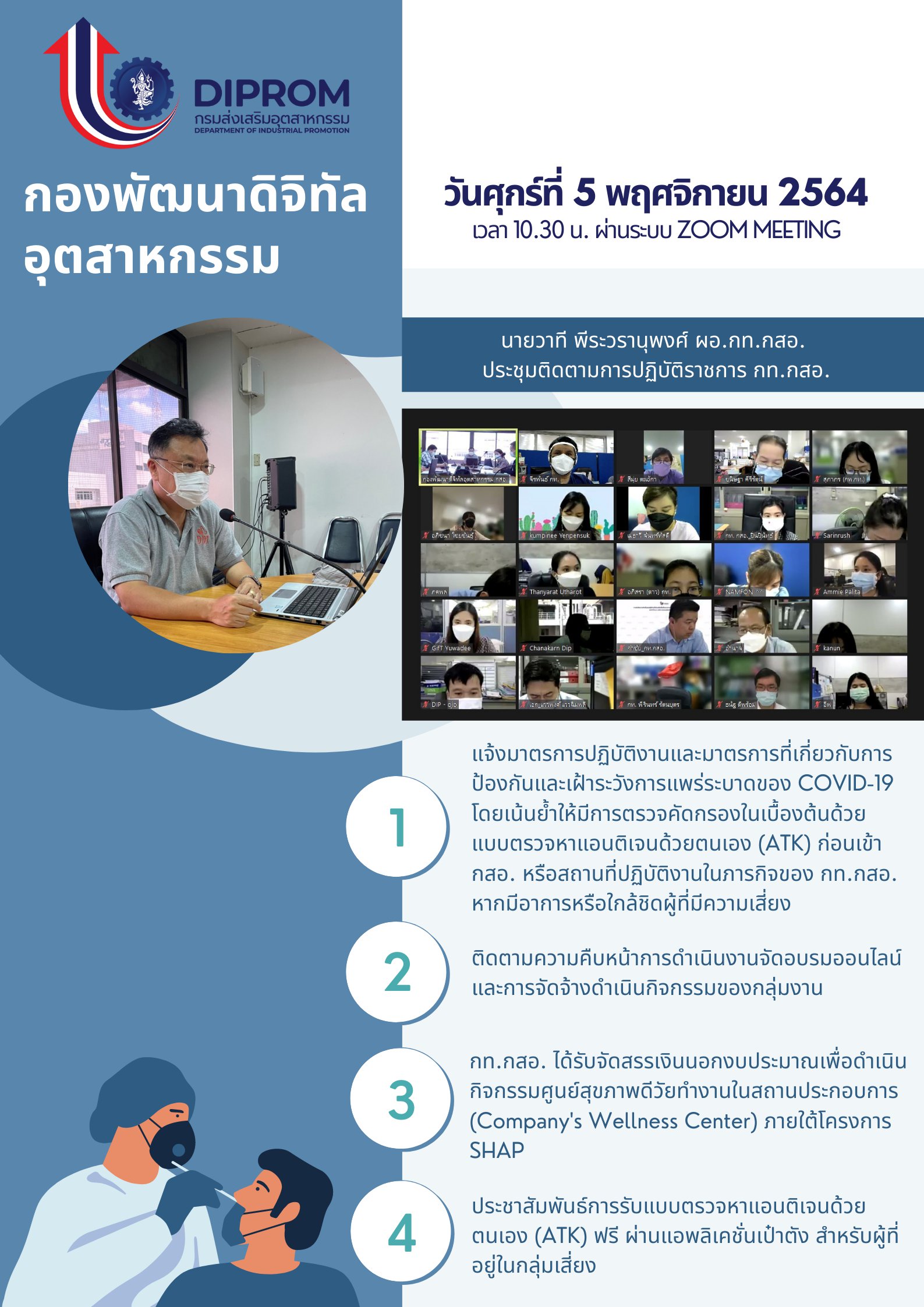 ประชุมวันที่ 5 พฤศจิกายน 2564 กองพัฒนาดิจิทัลอุตสาหกรรม ประชุมเจ้าหน้าที่ กท.กสอ. ผ่านระบบ zoom