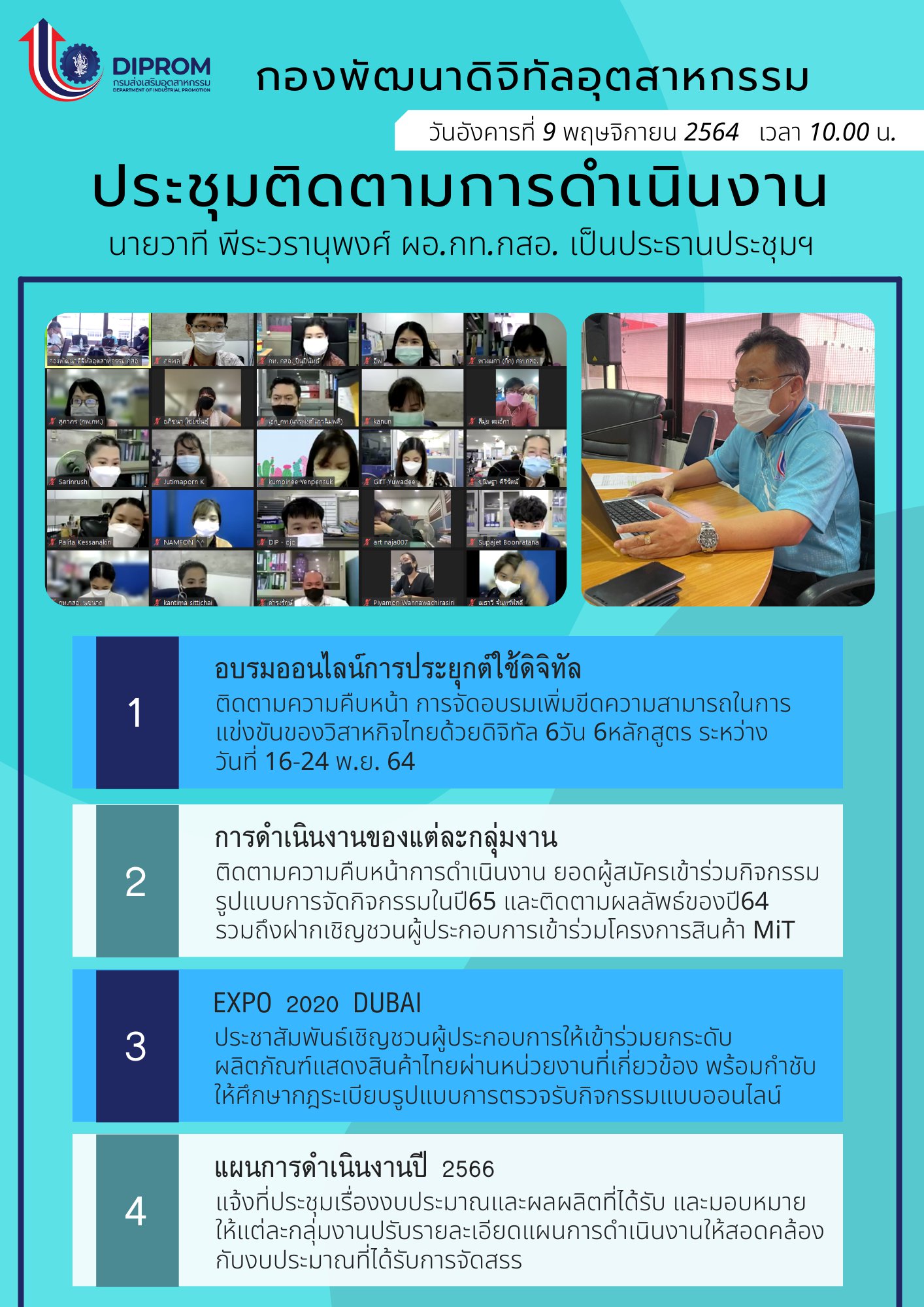 ประชุมวันที่ 9 พฤศจิกายน 2564 กองพัฒนาดิจิทัลอุตสาหกรรม ประชุมเจ้าหน้าที่ กท.กสอ. ผ่านระบบ zoom