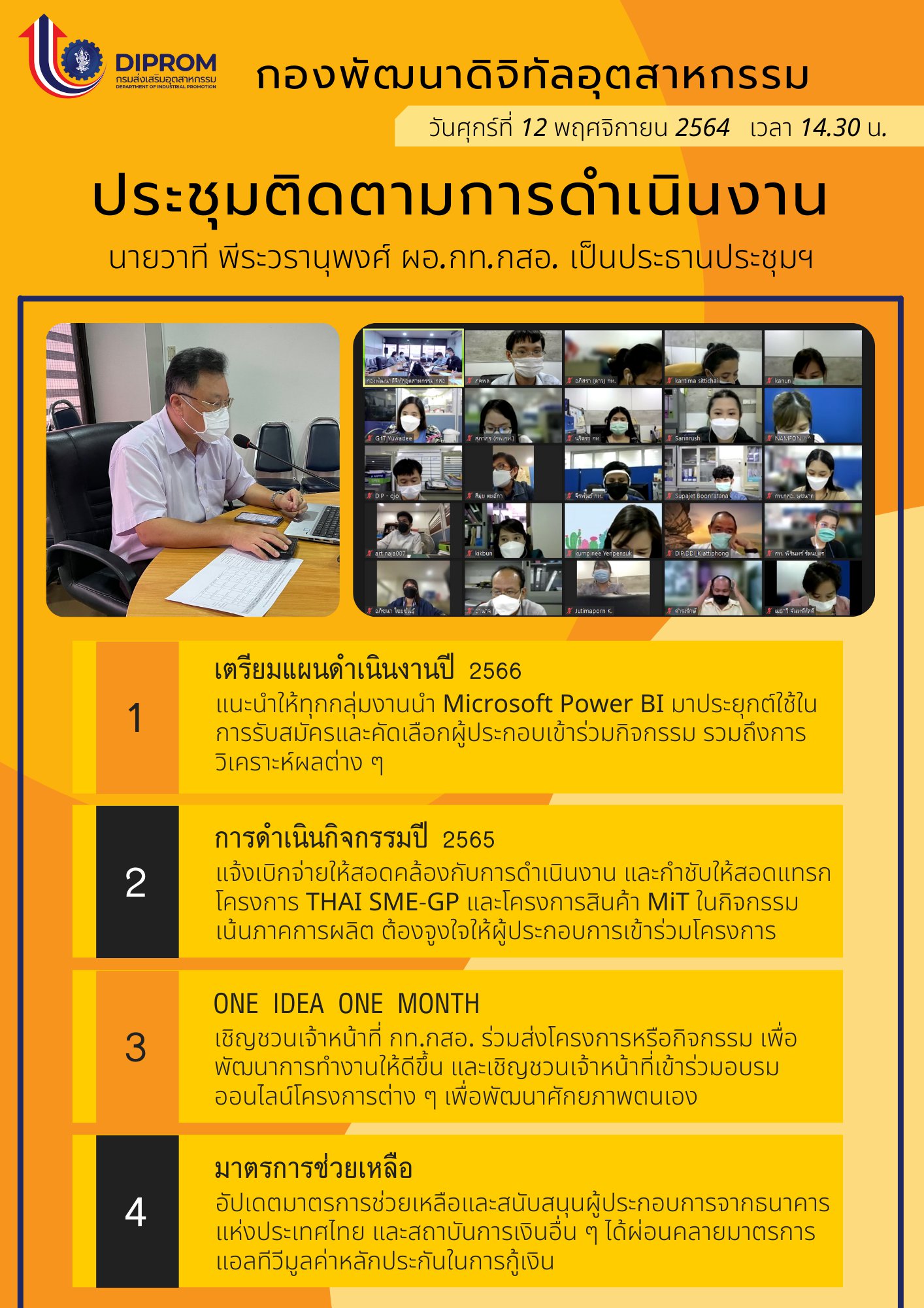 ประชุมวันที่ 12 พฤศจิกายน 2564 กองพัฒนาดิจิทัลอุตสาหกรรม ประชุมเจ้าหน้าที่ กท.กสอ. ผ่านระบบ zoom